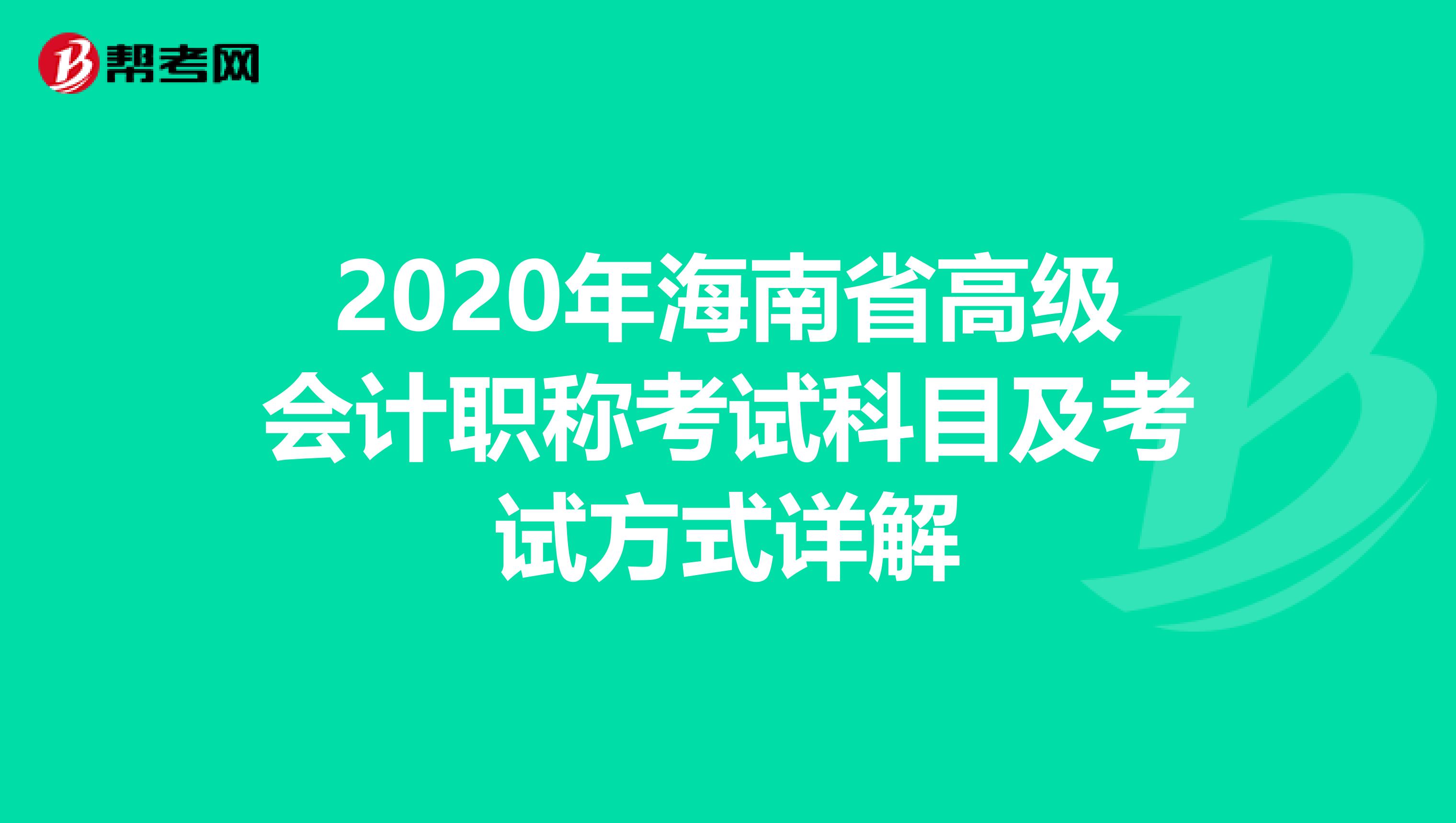 2020年海南省高级会计职称考试科目及考试方式详解