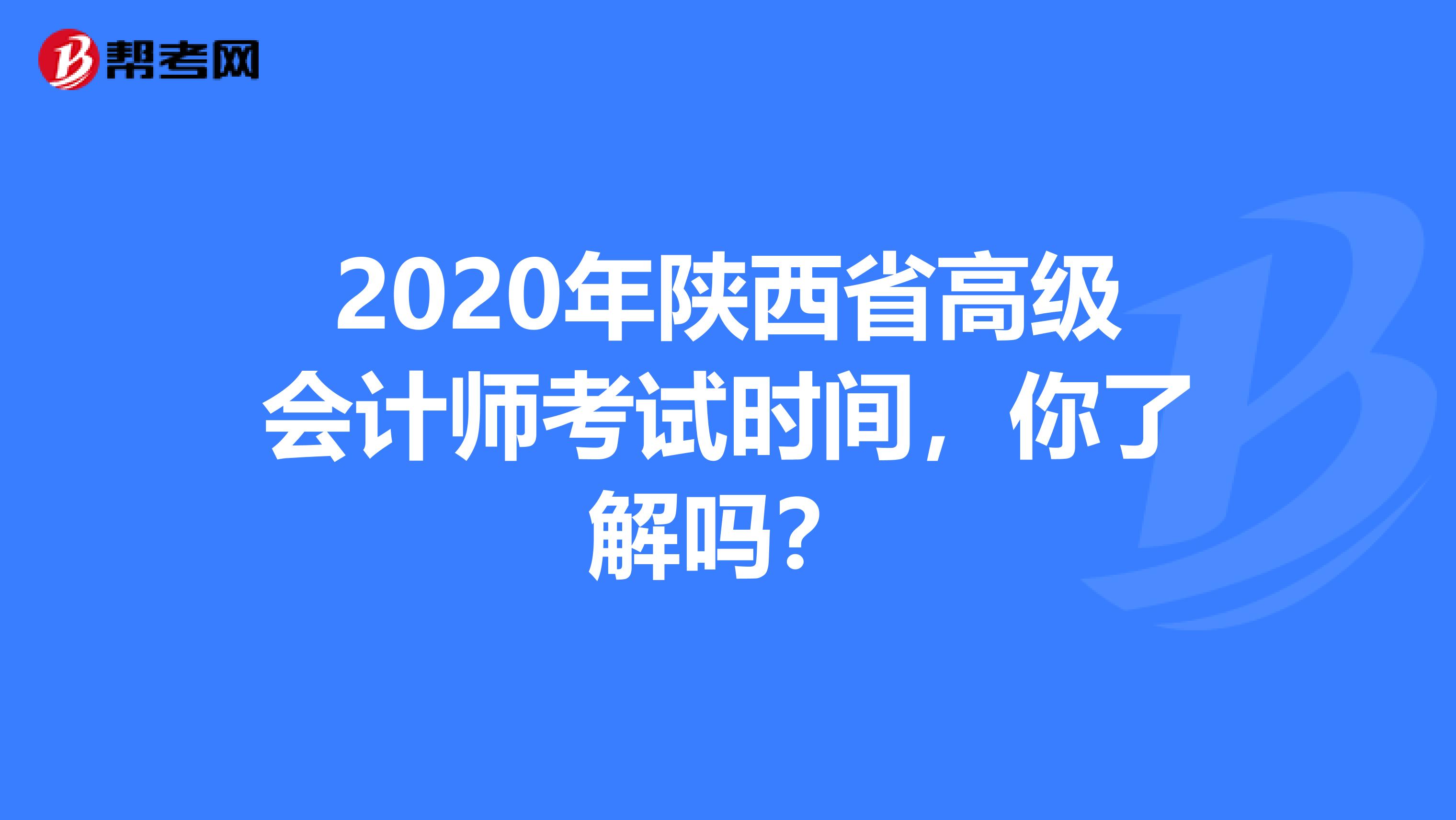 2020年陕西省高级会计师考试时间，你了解吗？