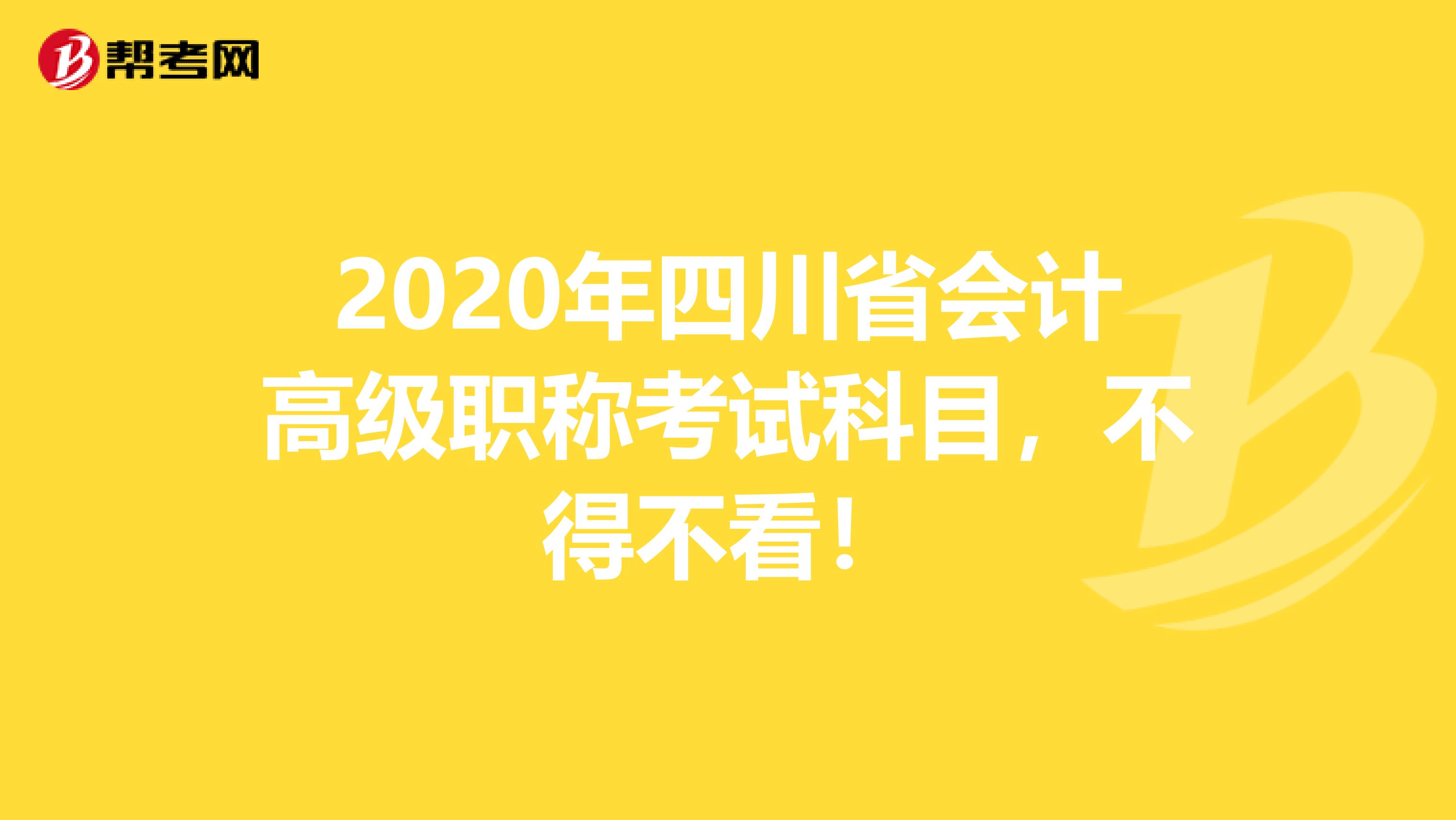 2020年四川省会计高级职称考试科目，不得不看！