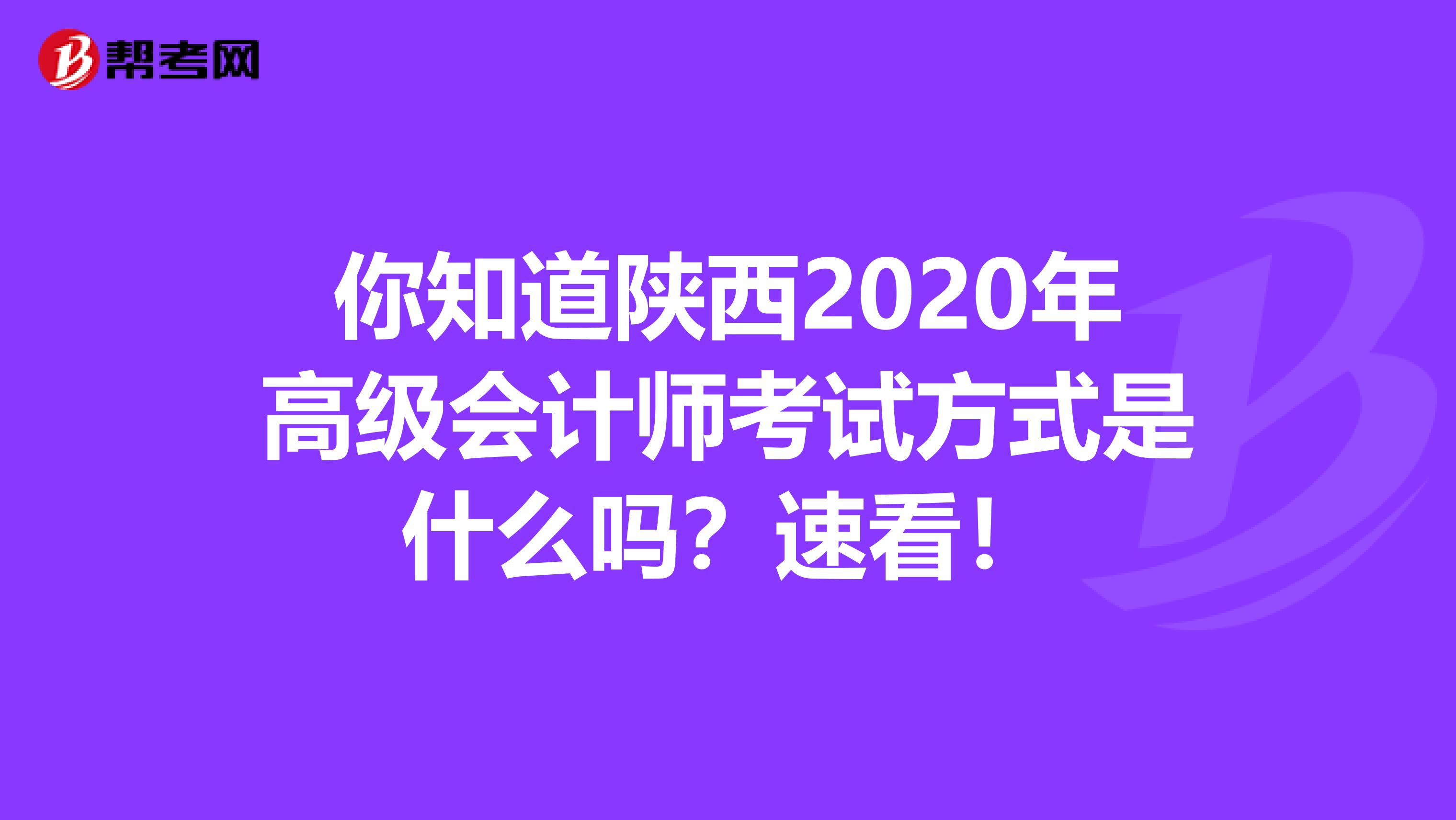 你知道陕西2020年高级会计师考试方式是什么吗？速看！