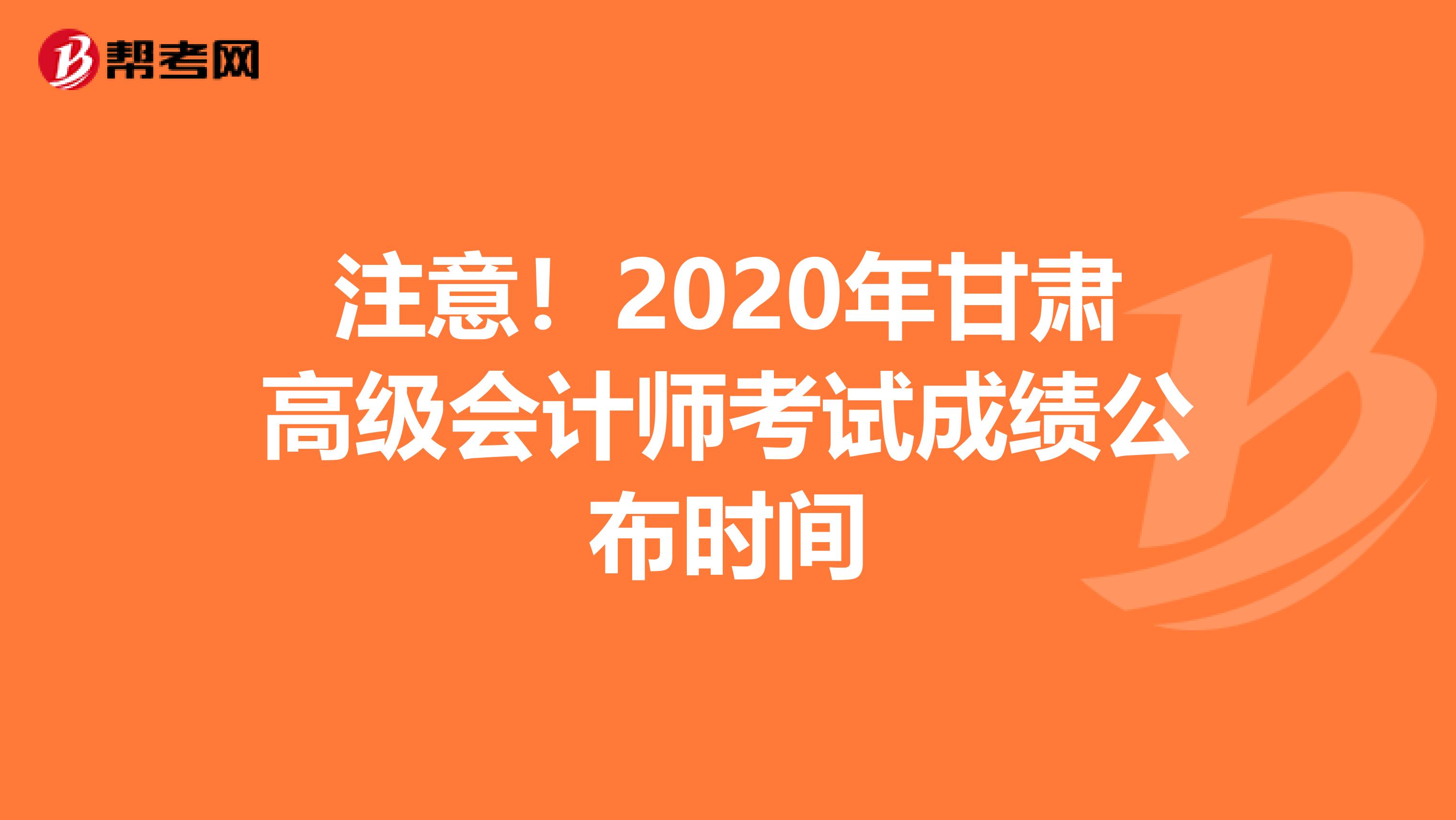 注意！2020年甘肃高级会计师考试成绩公布时间