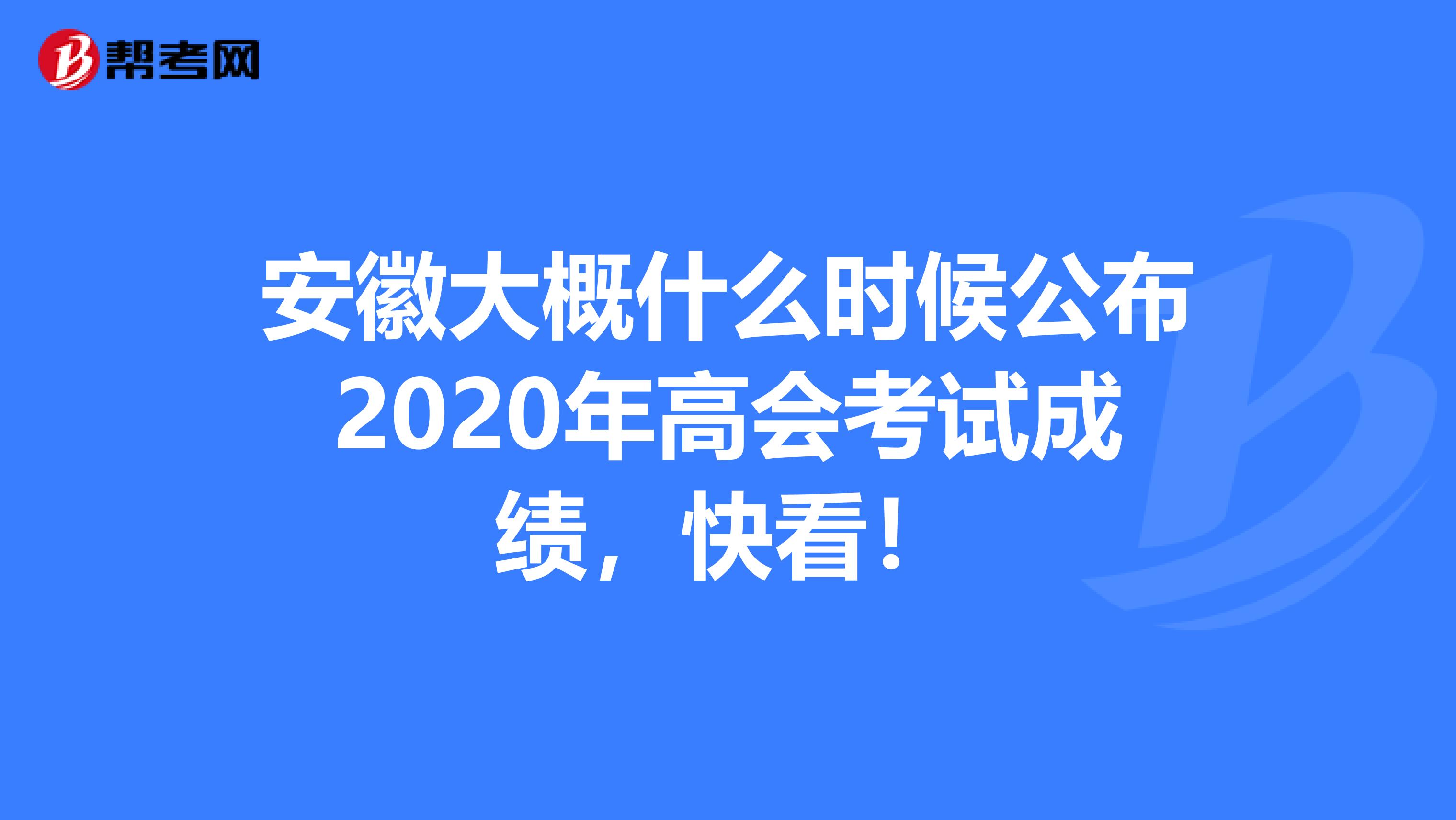 安徽大概什么时候公布2020年高会考试成绩，快看！