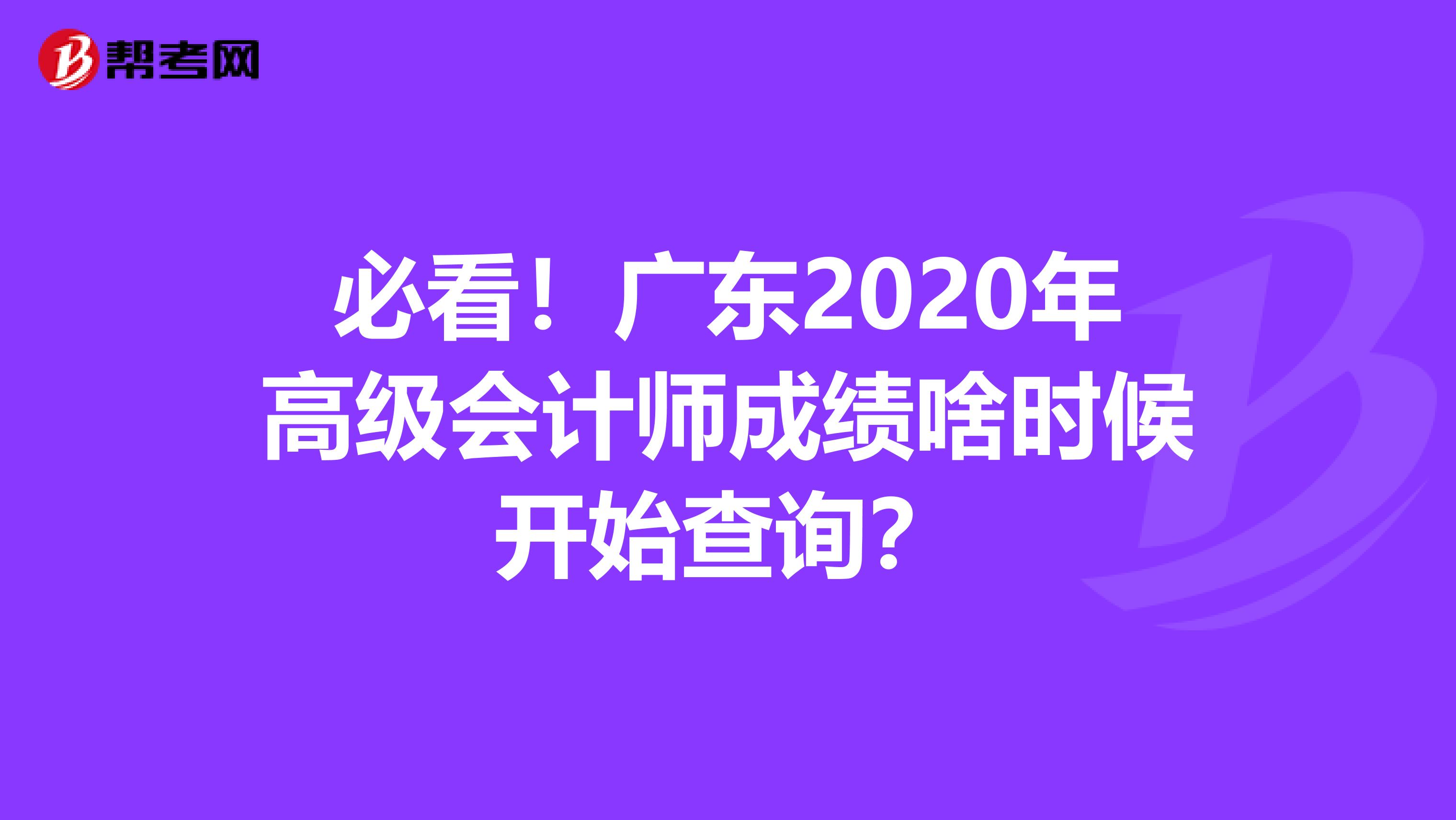 必看！广东2020年高级会计师成绩啥时候开始查询？