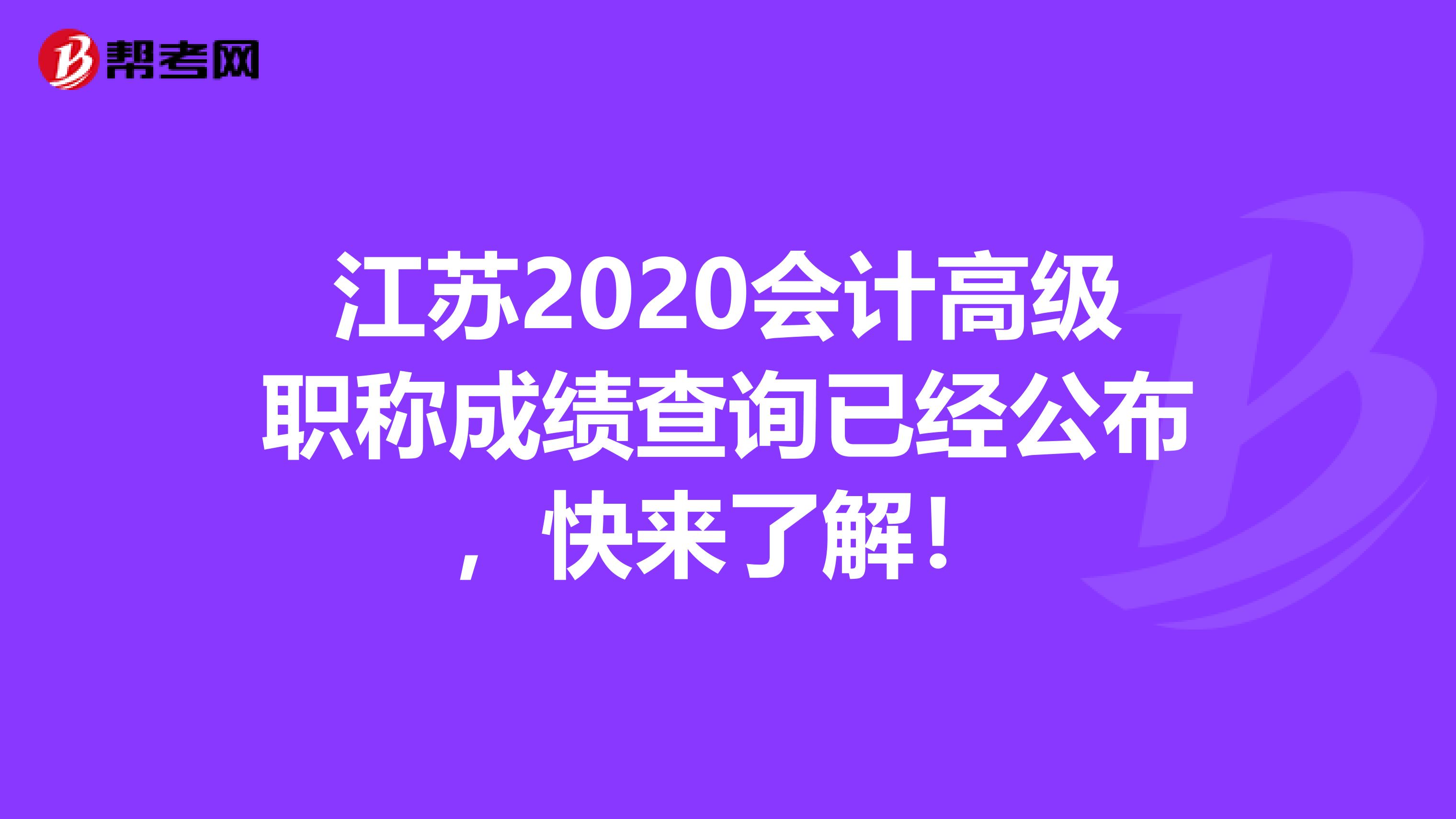 江苏2020会计高级职称成绩查询已经公布，快来了解！