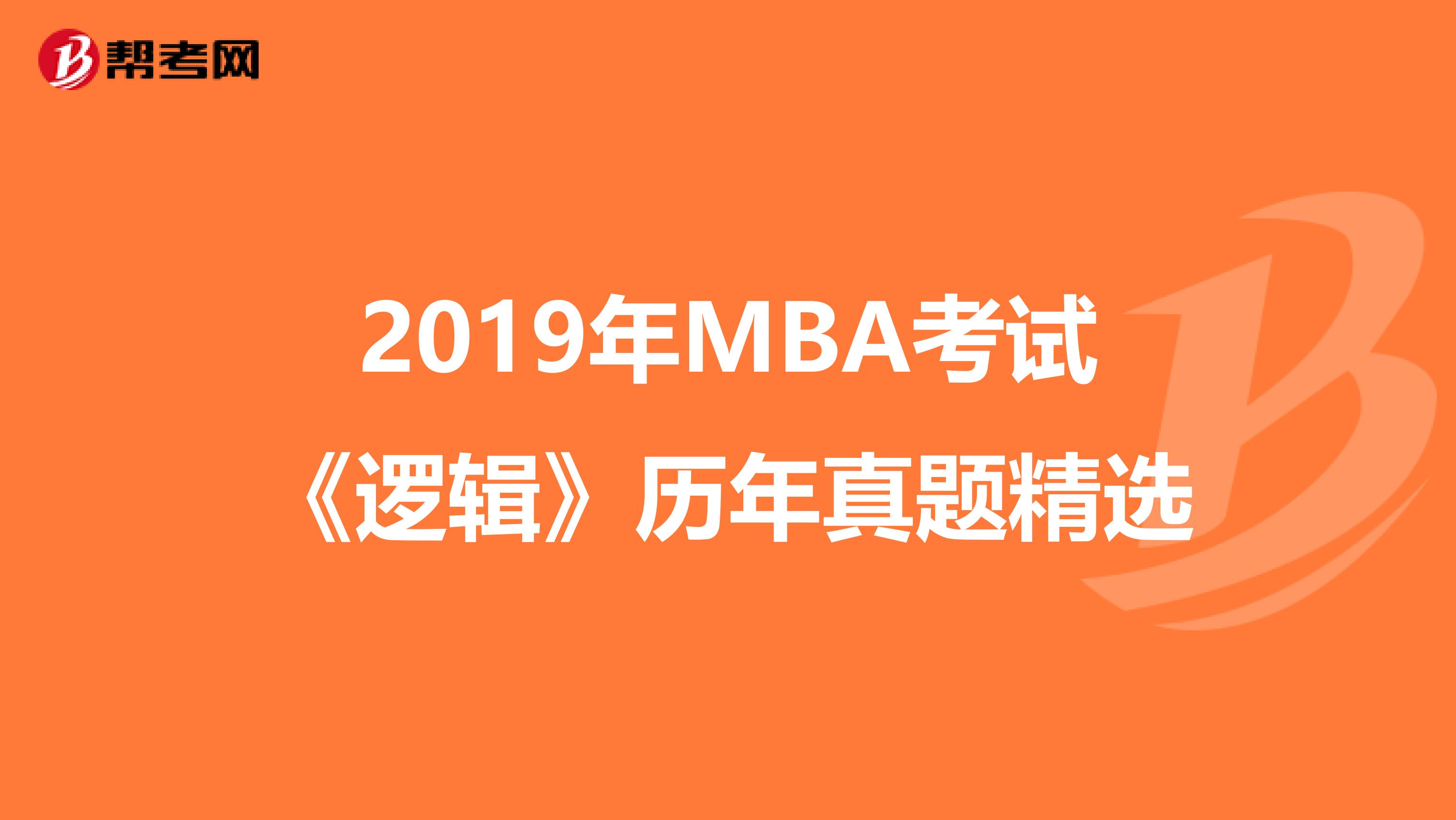 2019年MBA考试《逻辑》历年真题精选