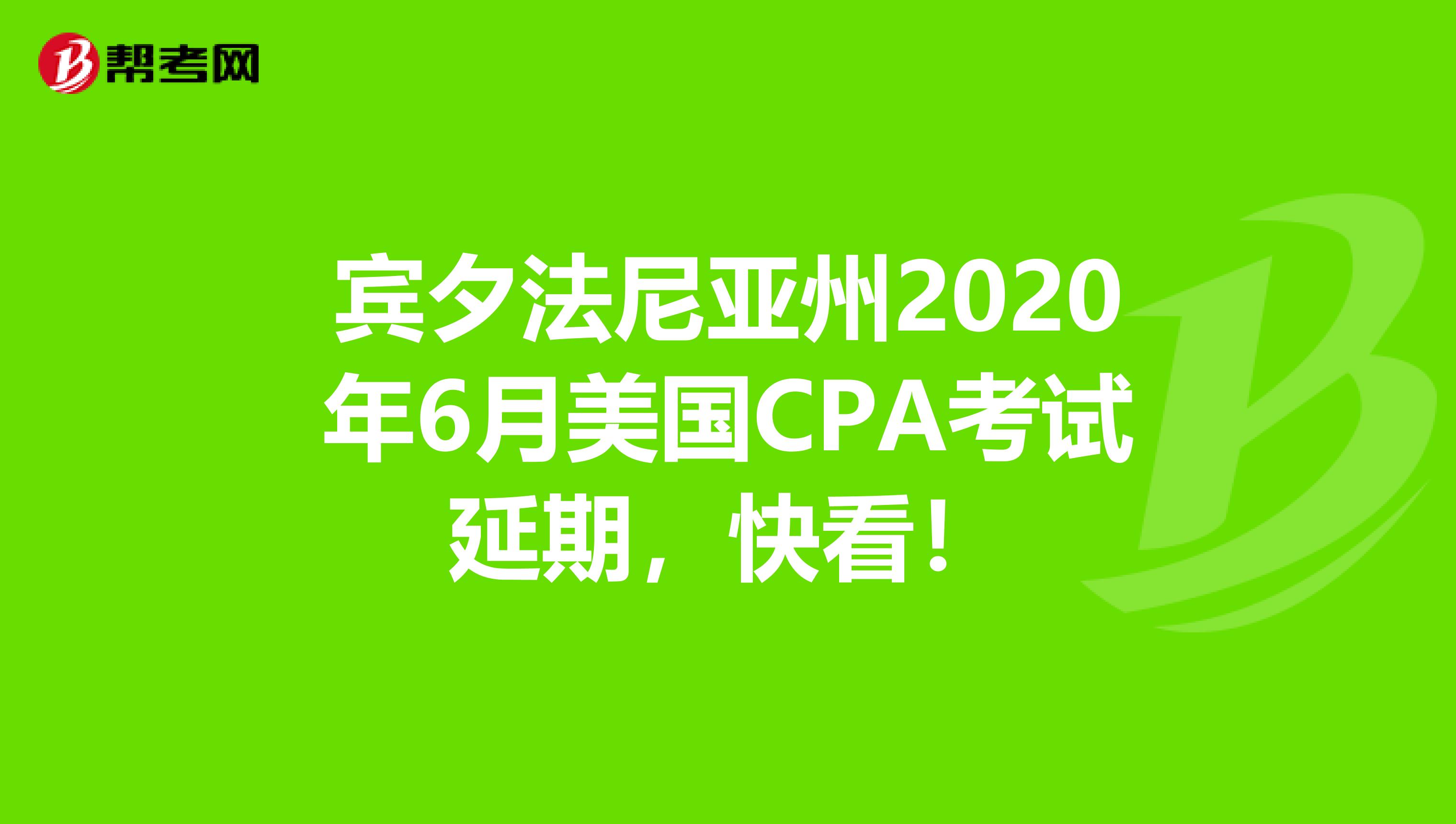 宾夕法尼亚州2020年6月美国CPA考试延期，快看！