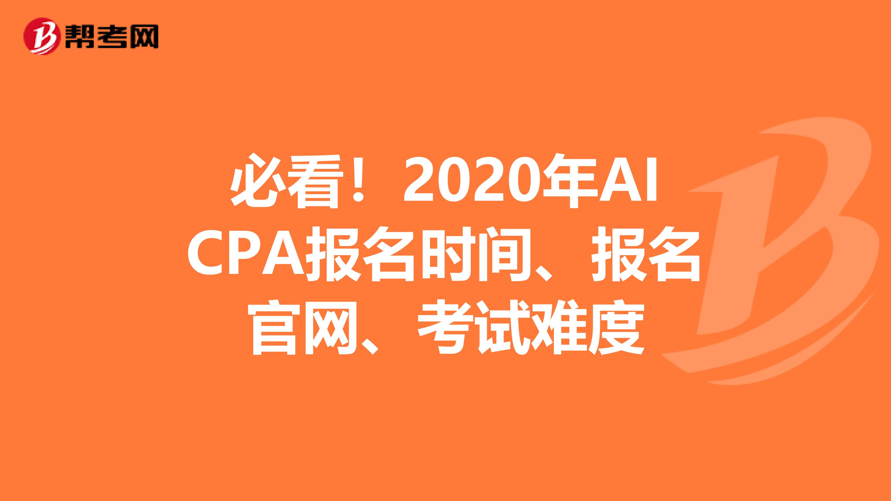 必看！2020年AICPA报名时间、报名官网、考试难度