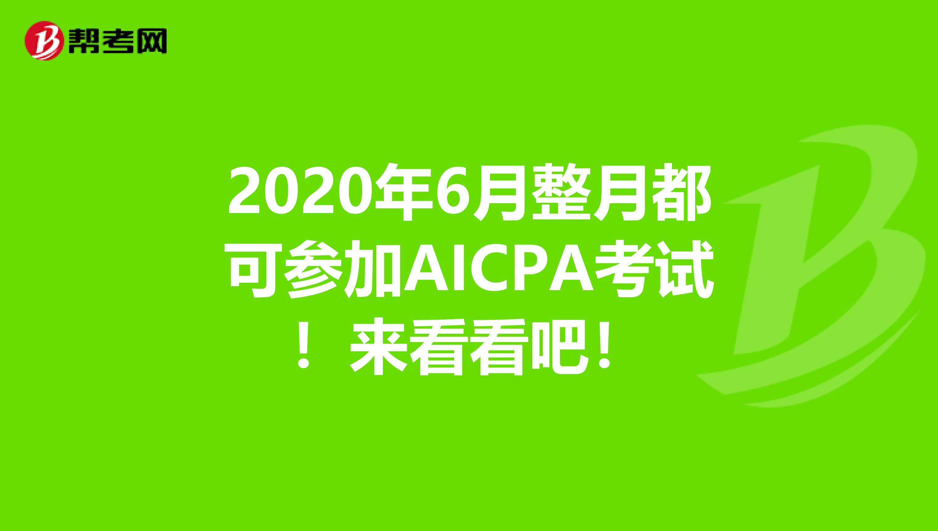 2020年6月整月都可参加AICPA考试！来看看吧！