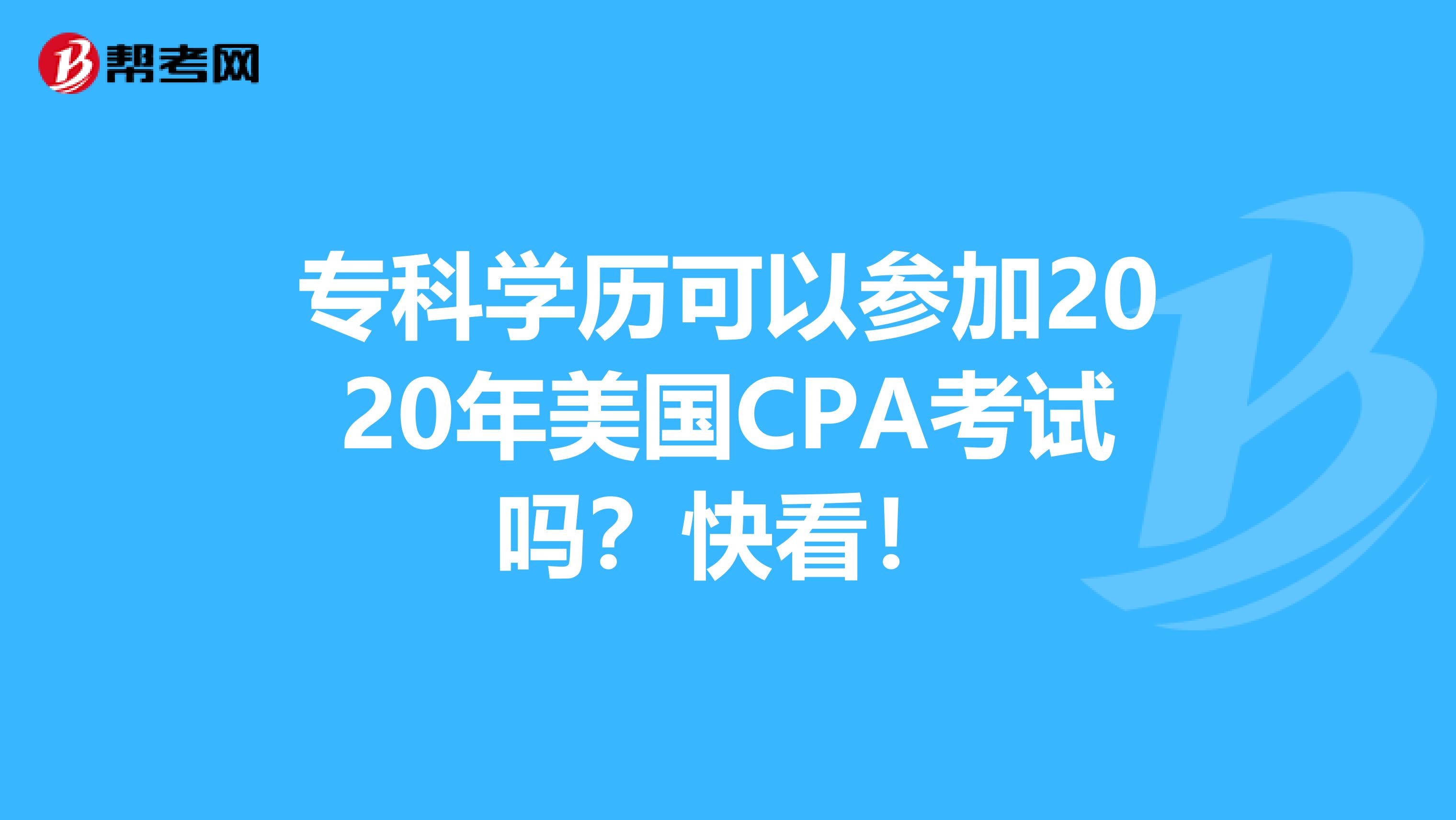 专科学历可以参加2020年美国CPA考试吗？快看！