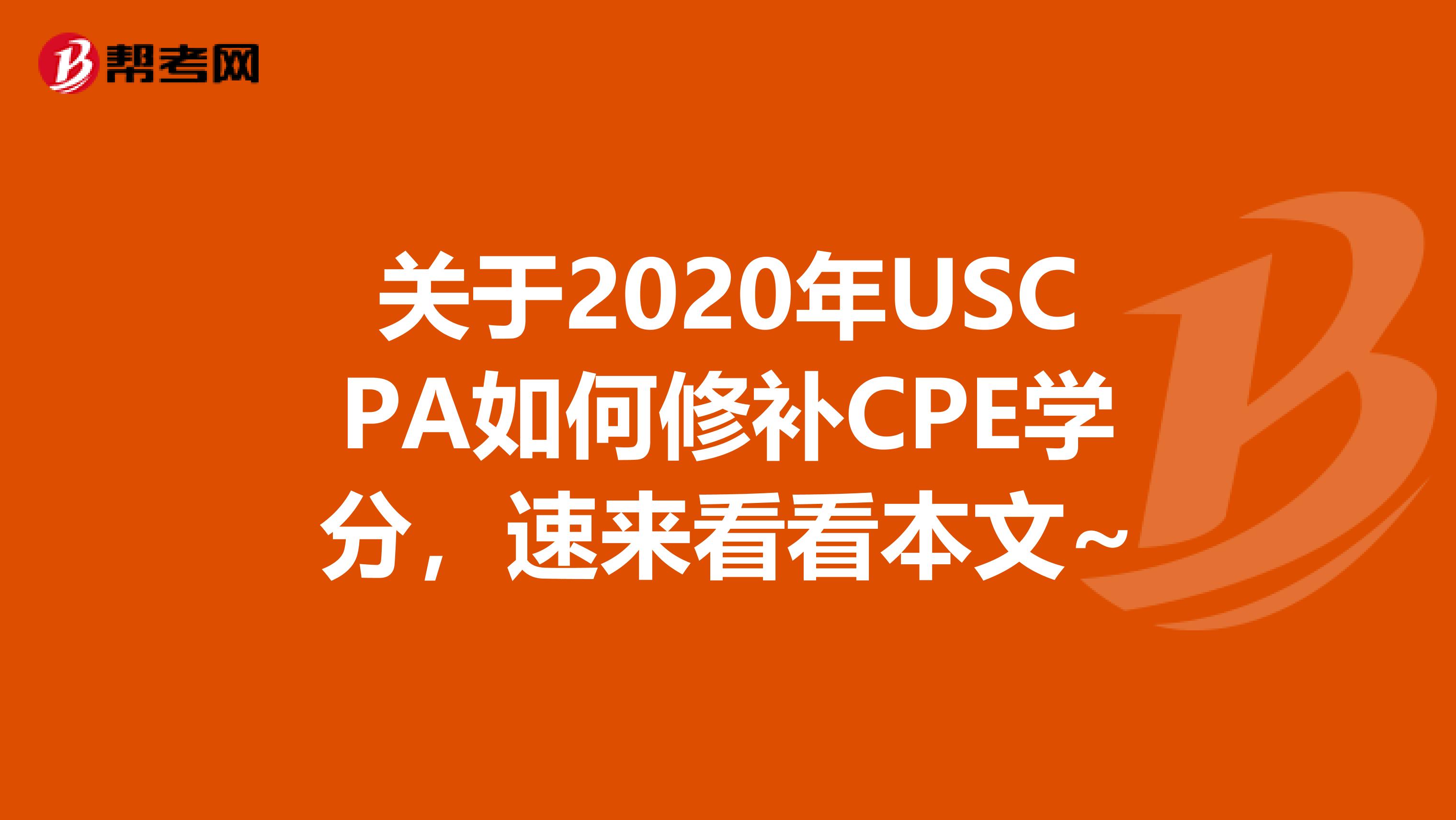 关于2020年USCPA如何修补CPE学分，速来看看本文~