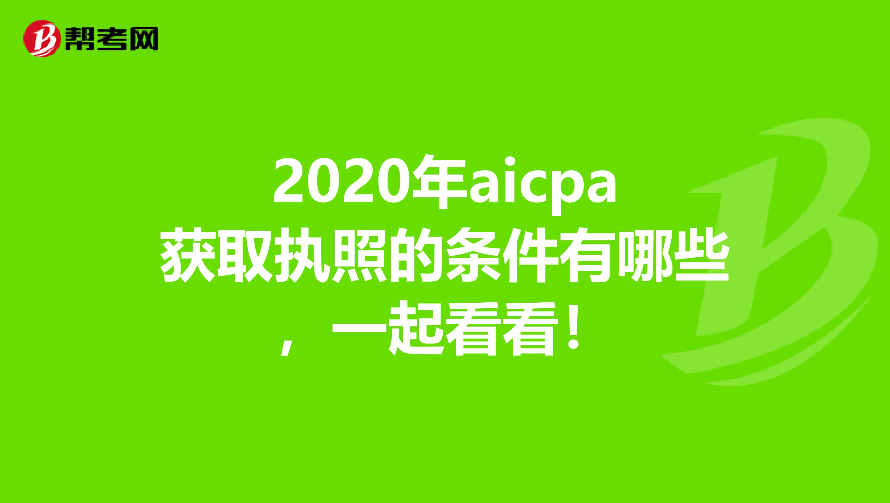 2020年aicpa获取执照的条件有哪些，一起看看！