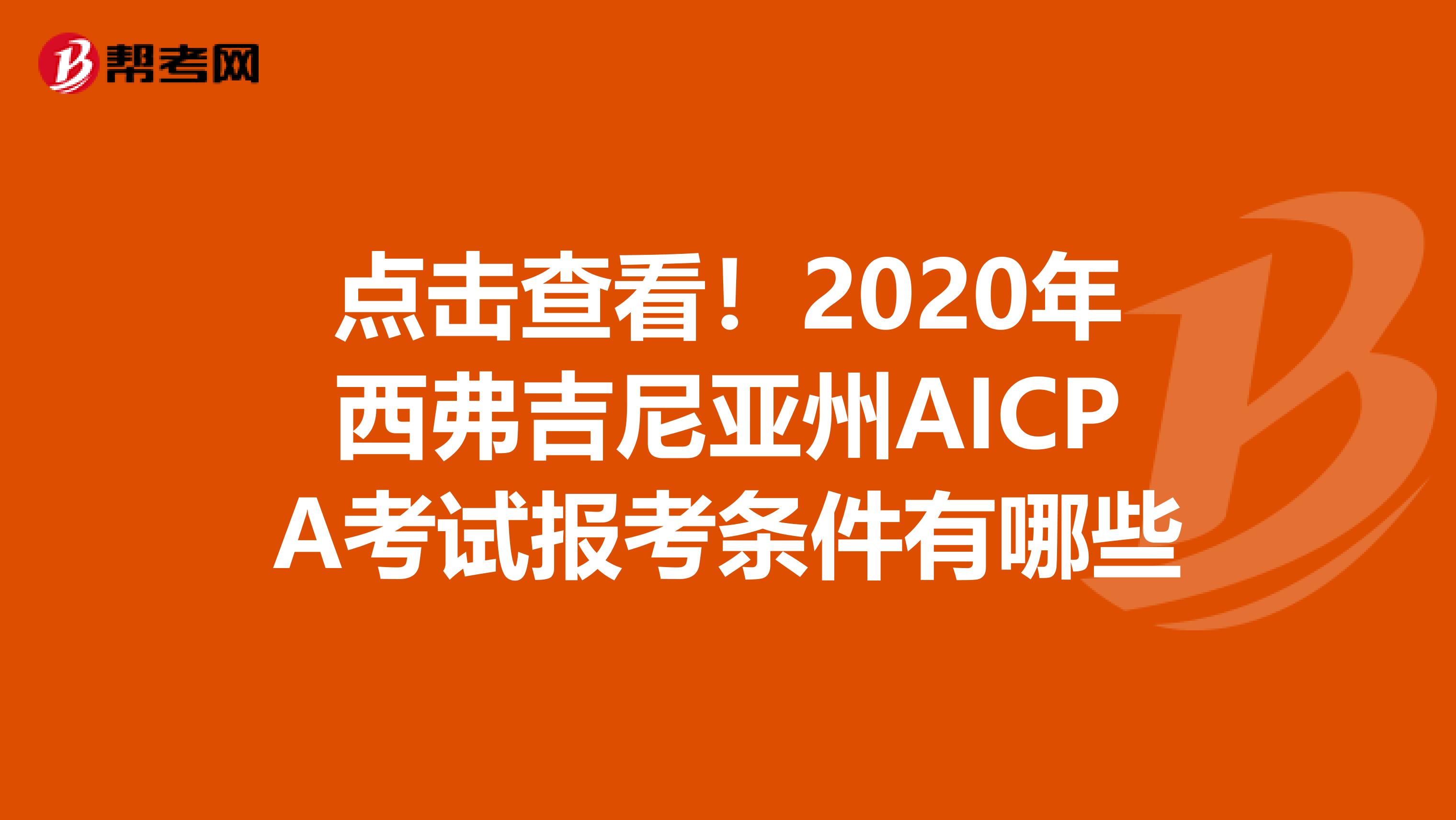 点击查看！2020年西弗吉尼亚州AICPA考试报考条件有哪些