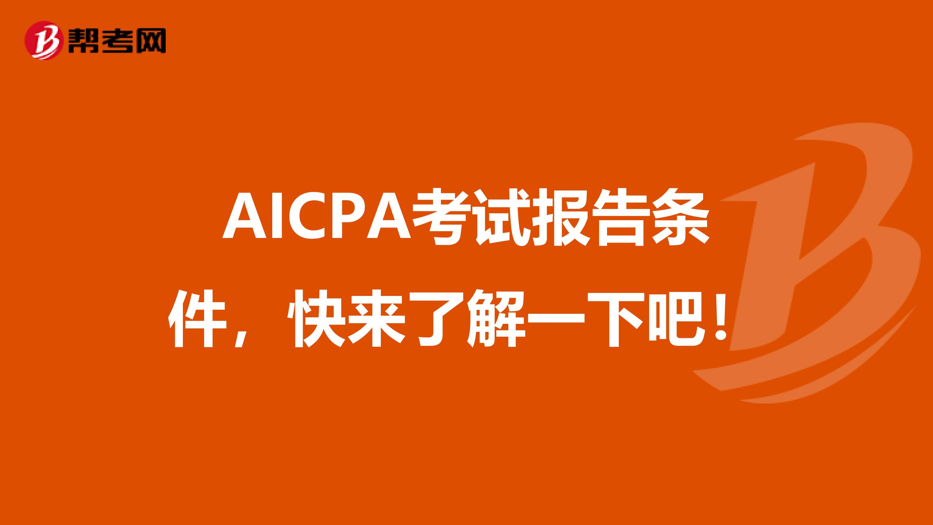 AICPA考试报告条件,快来了解一下吧!