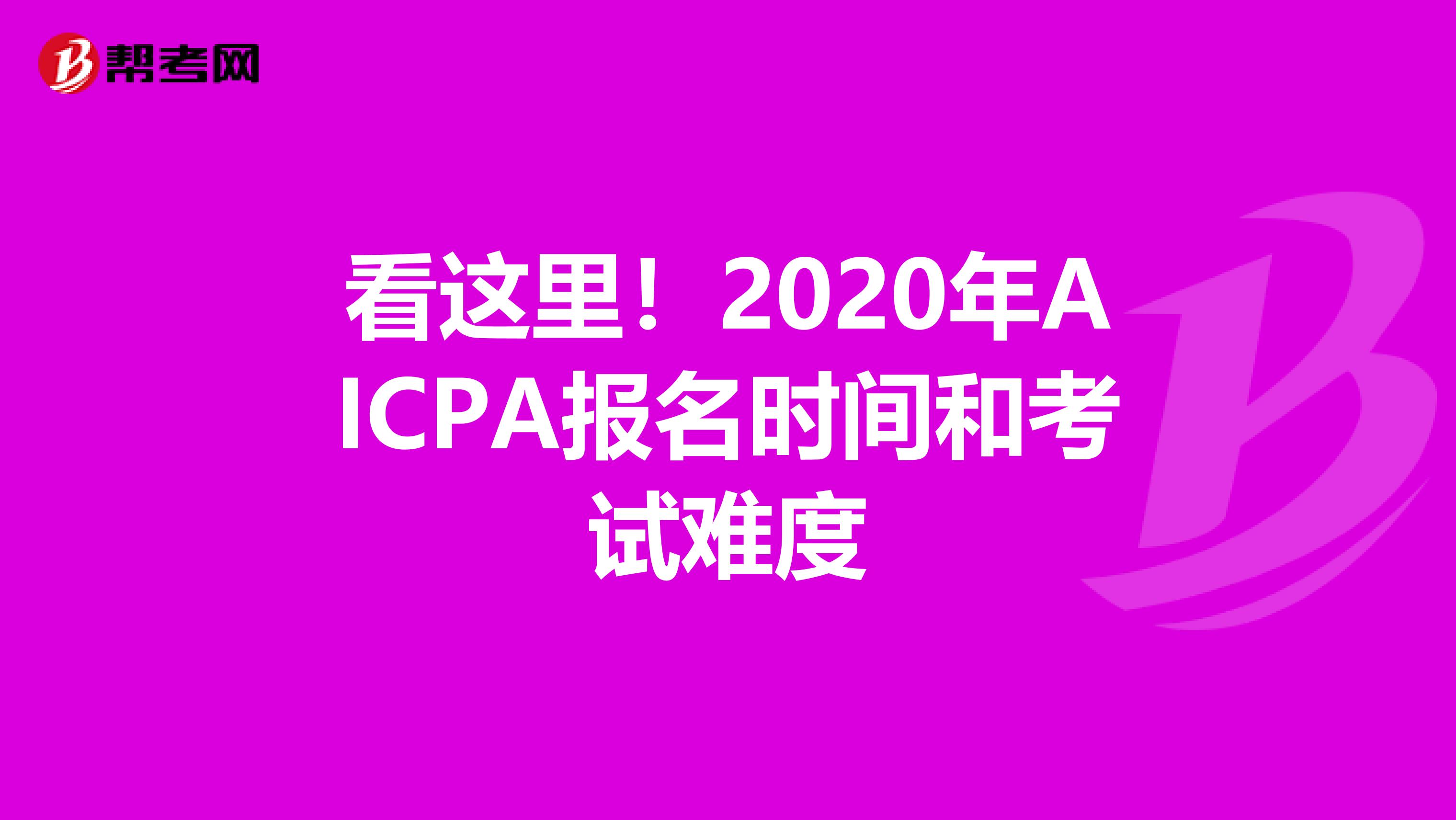 看这里！2020年AICPA报名时间和考试难度