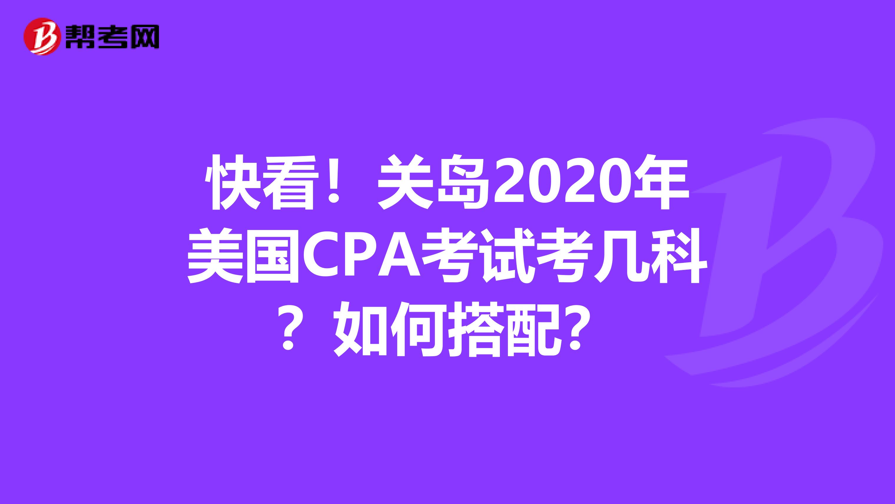 快看！关岛2020年美国CPA考试考几科？如何搭配？