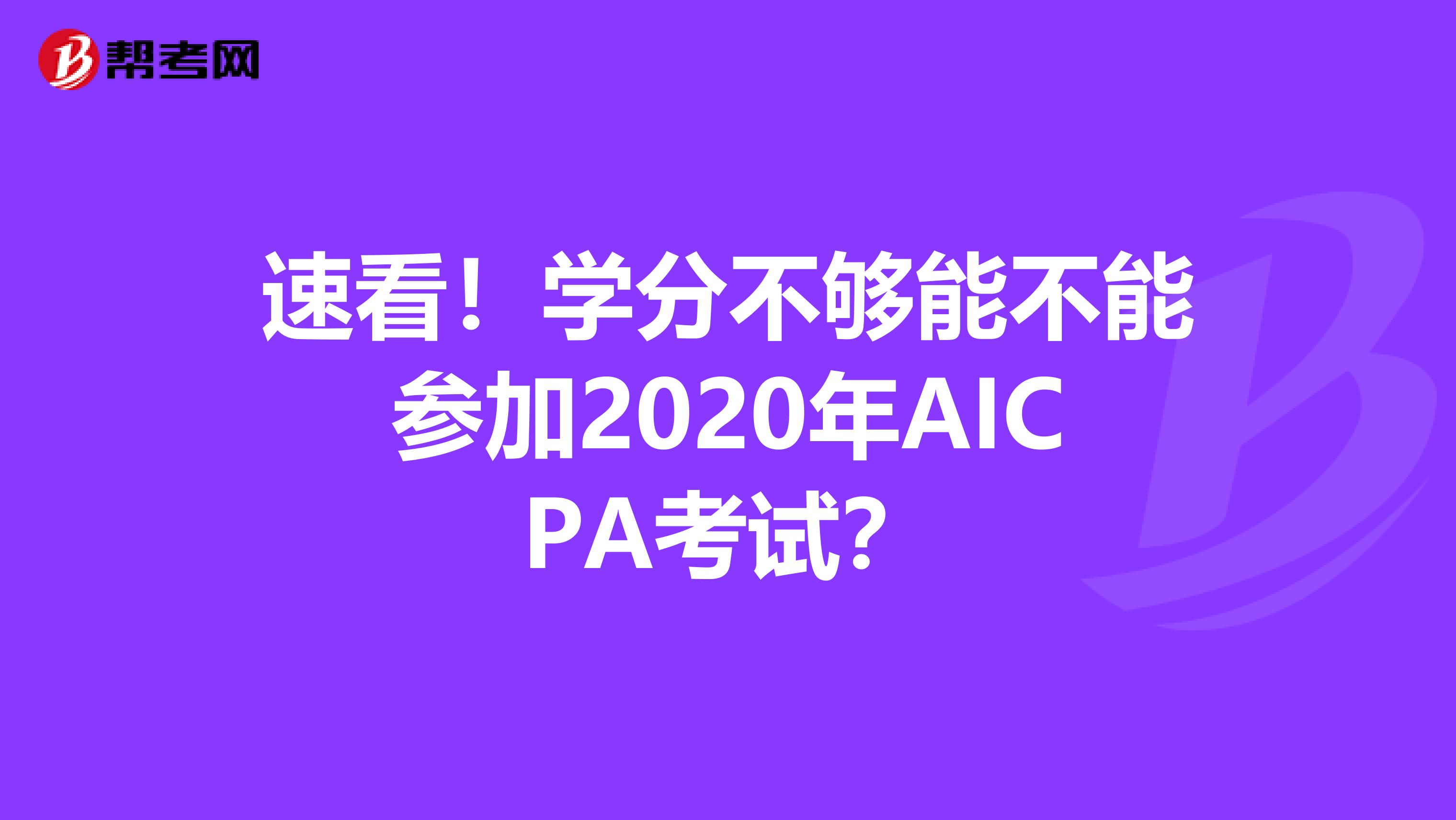 速看！学分不够能不能参加2020年AICPA考试？