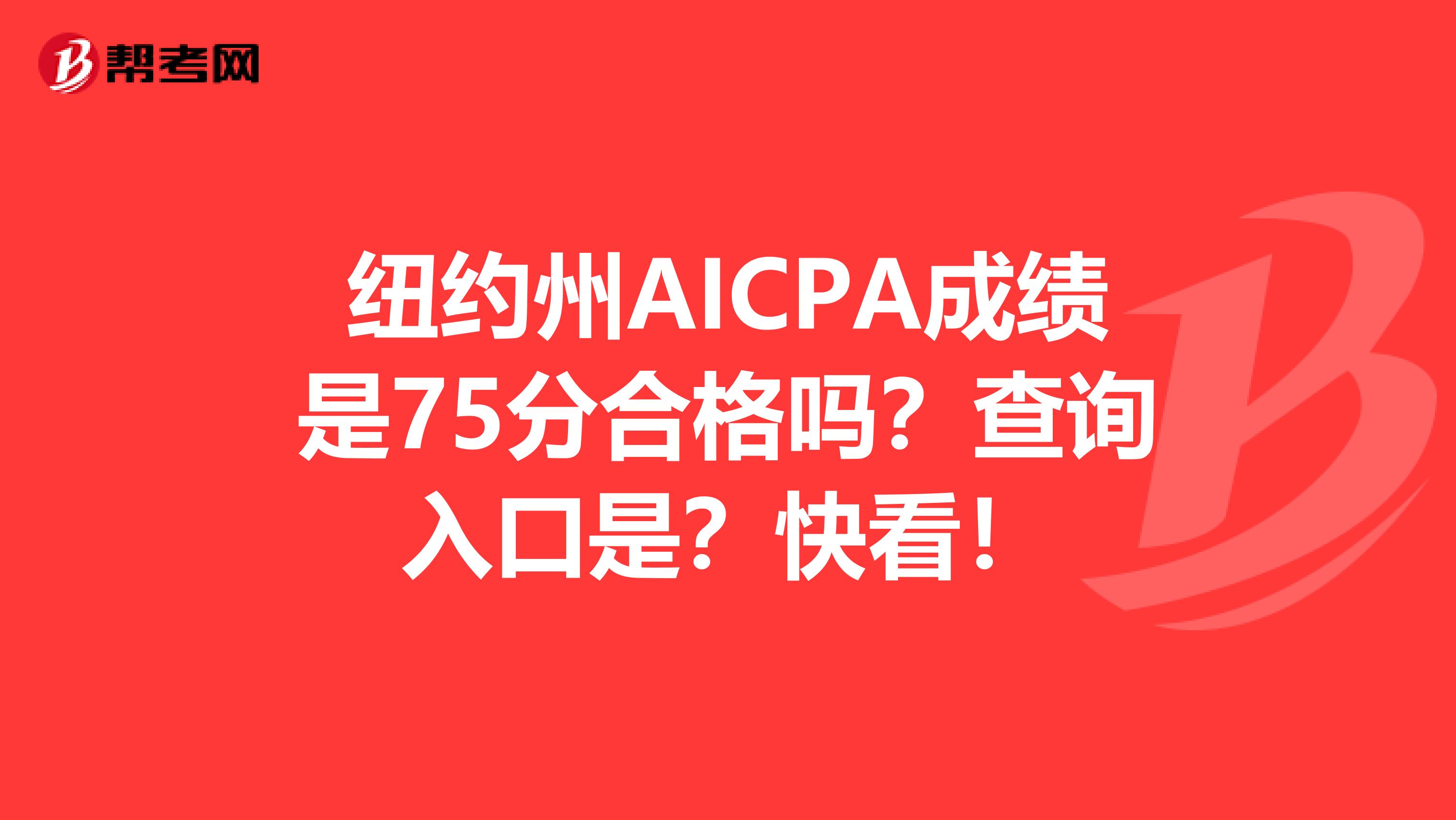纽约州AICPA成绩是75分合格吗？查询入口是？快看！