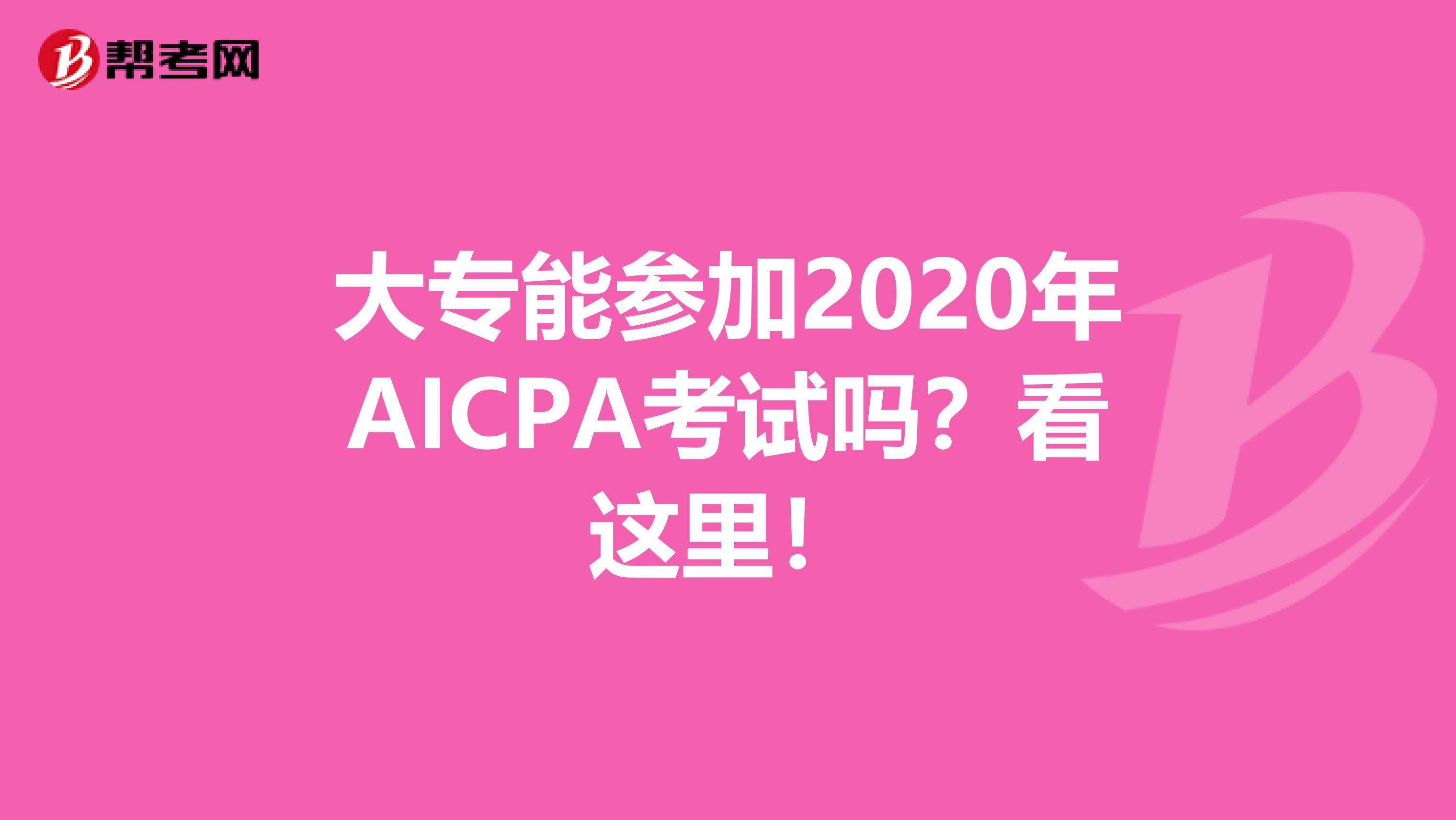 大专能参加2020年AICPA考试吗？看这里！
