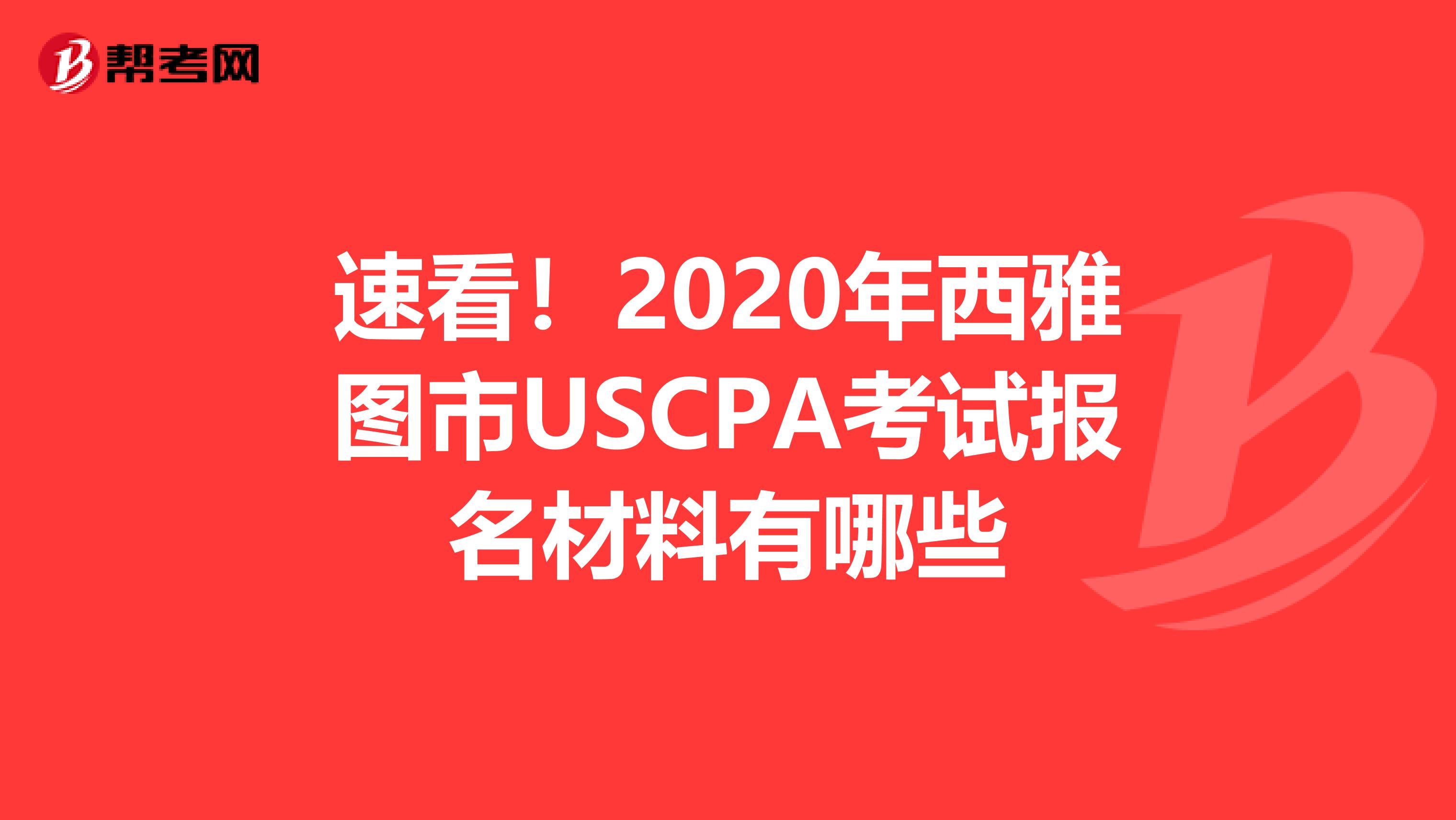 速看！2020年西雅图市USCPA考试报名材料有哪些