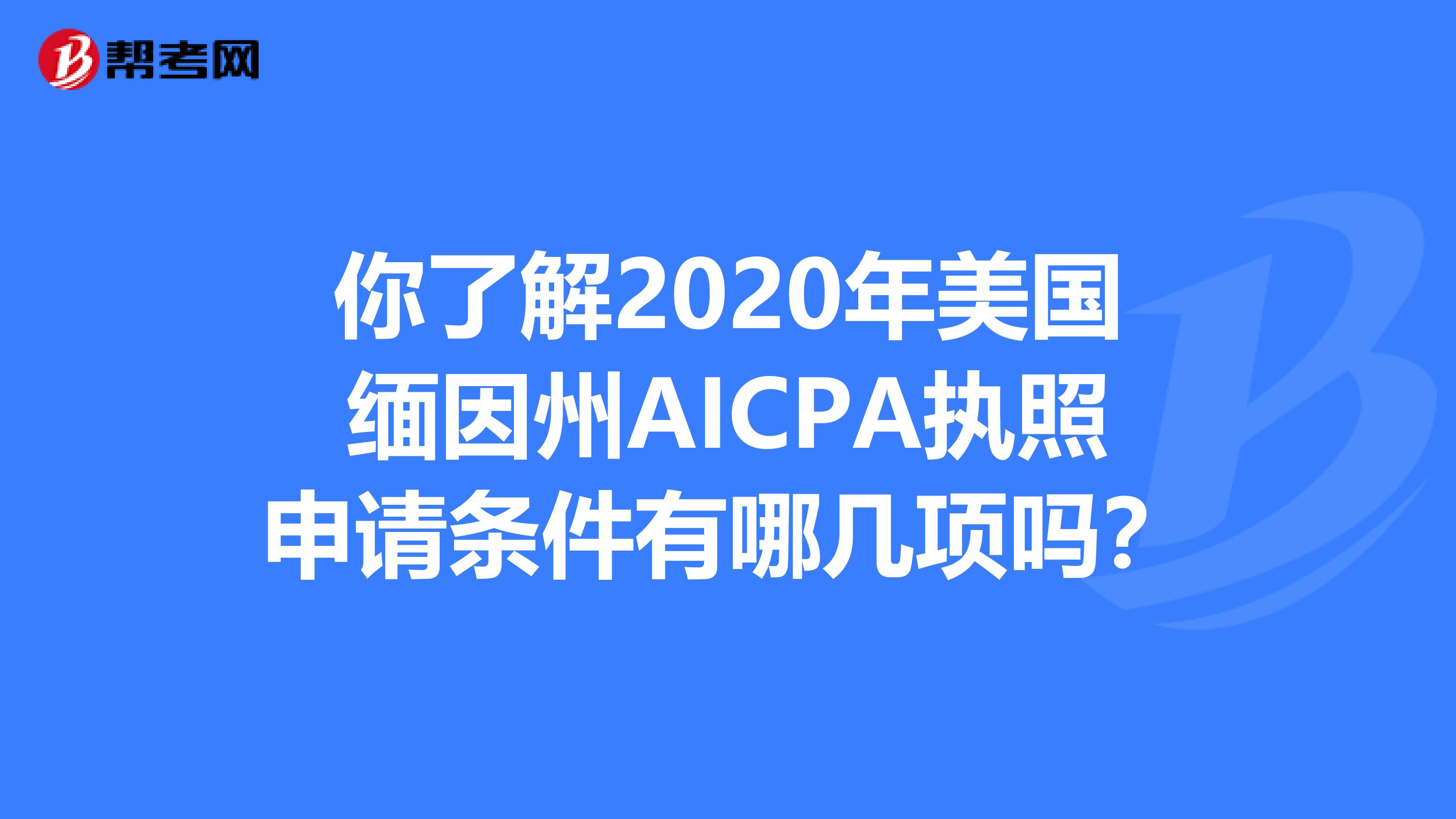 你了解2020年美国缅因州AICPA执照申请条件有哪几项吗？
