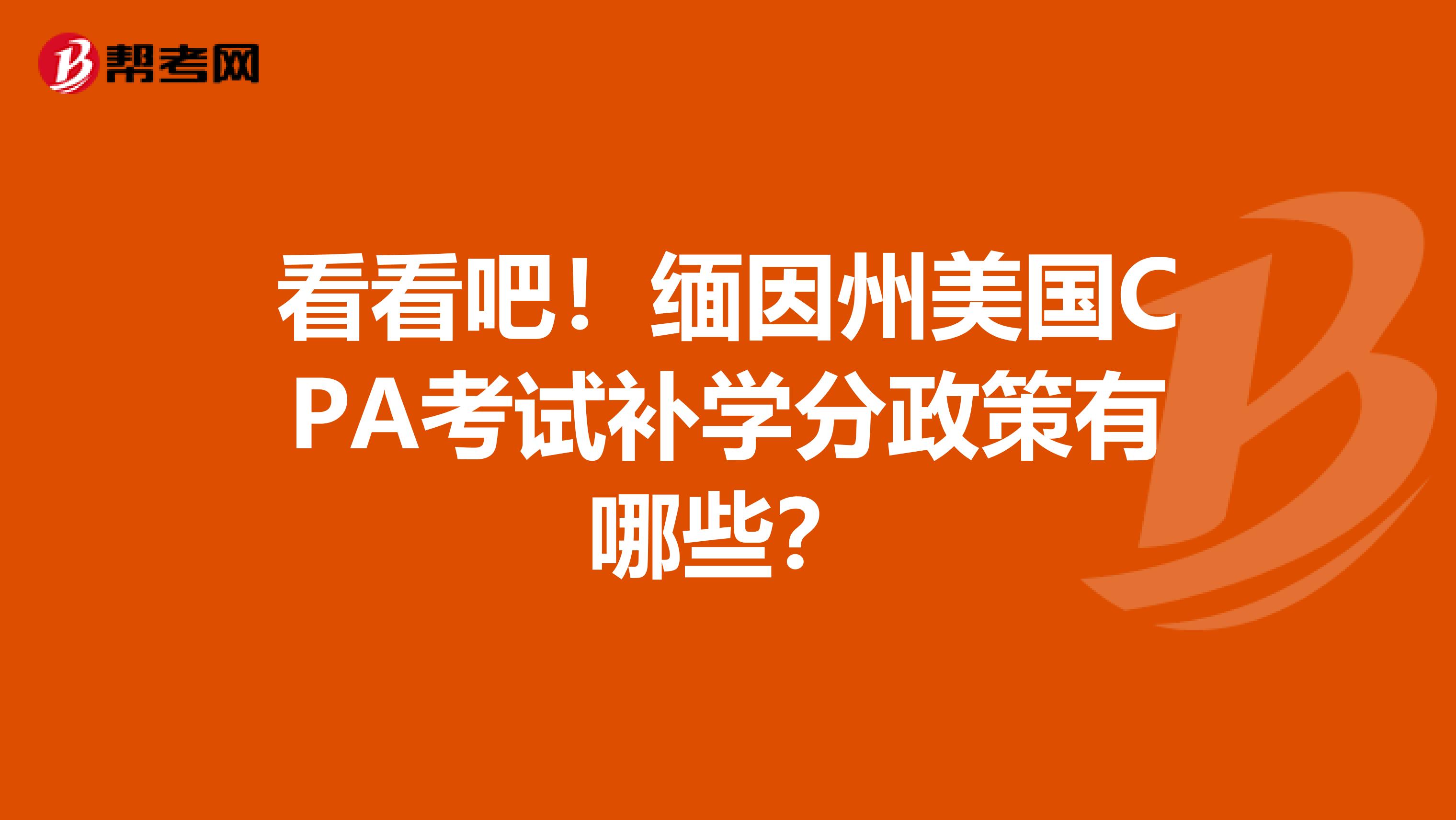 看看吧！缅因州美国CPA考试补学分政策有哪些？