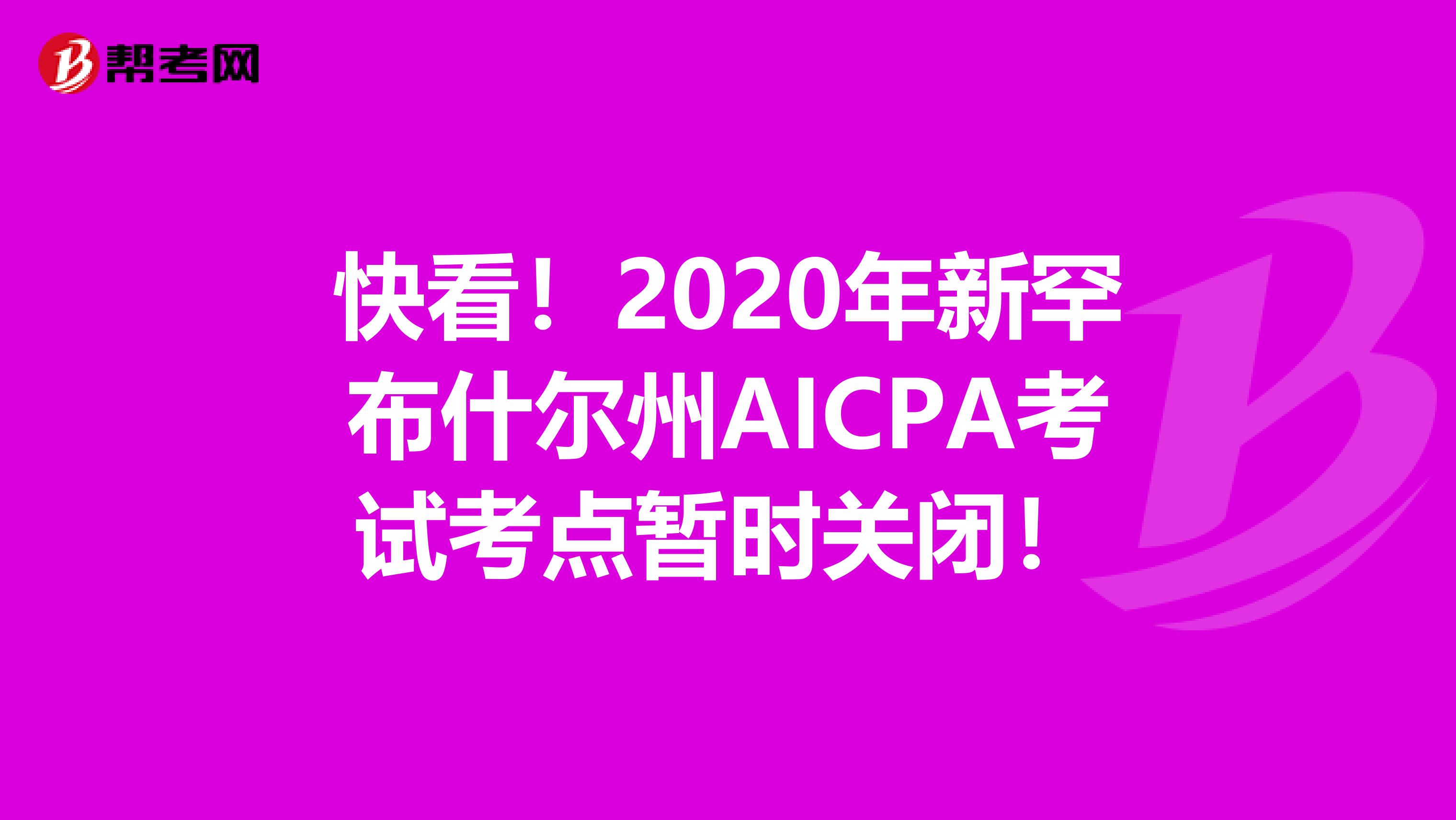 快看！2020年新罕布什尔州AICPA考试考点暂时关闭！