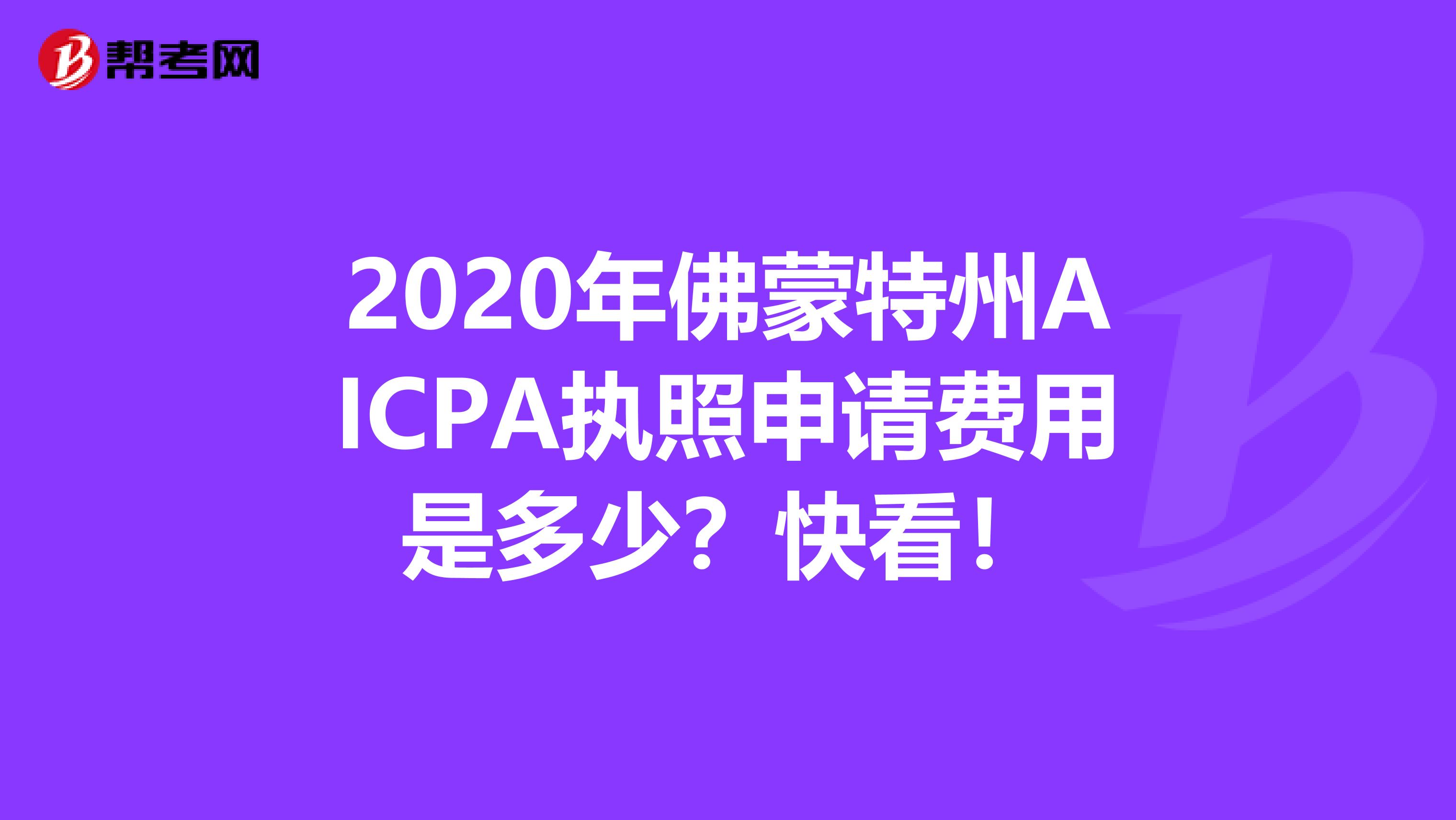 2020年佛蒙特州AICPA执照申请费用是多少？快看！