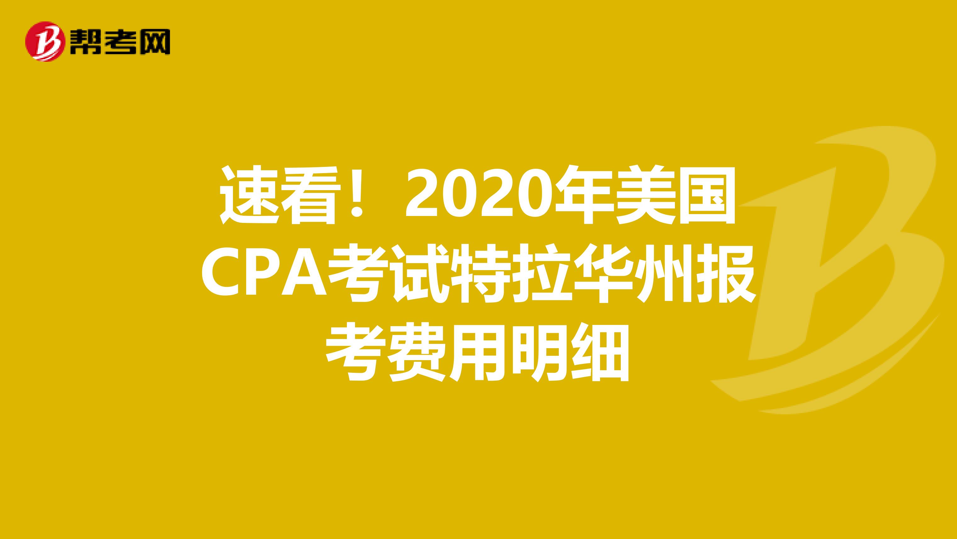 速看！2020年美国CPA考试特拉华州报考费用明细