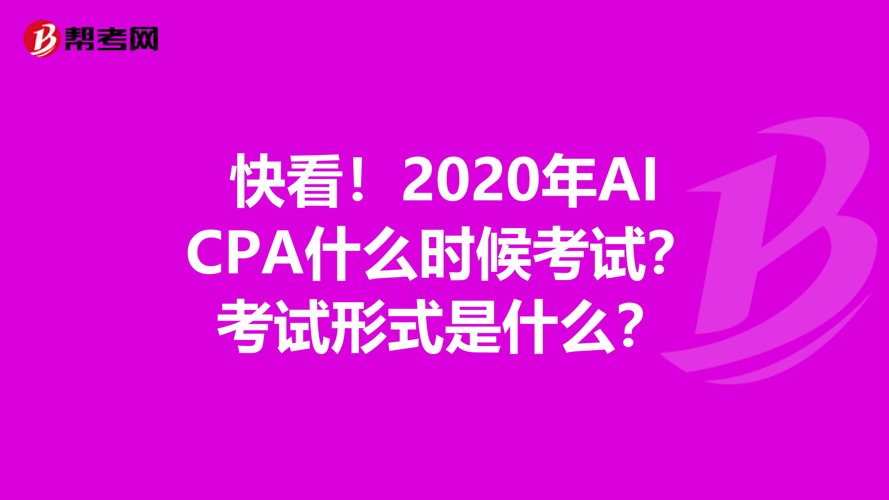 快看！2020年AICPA什么时候考试？考试形式是什么？