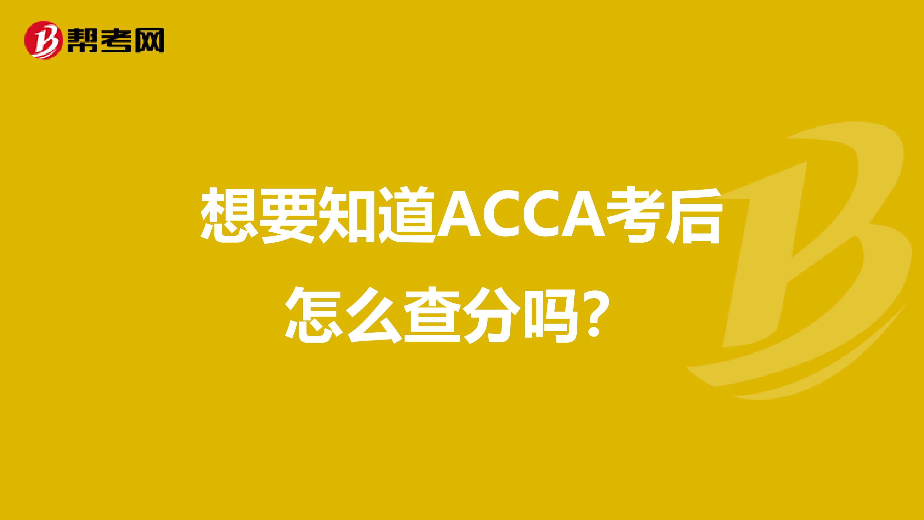 想要知道ACCA考后怎么查分吗？