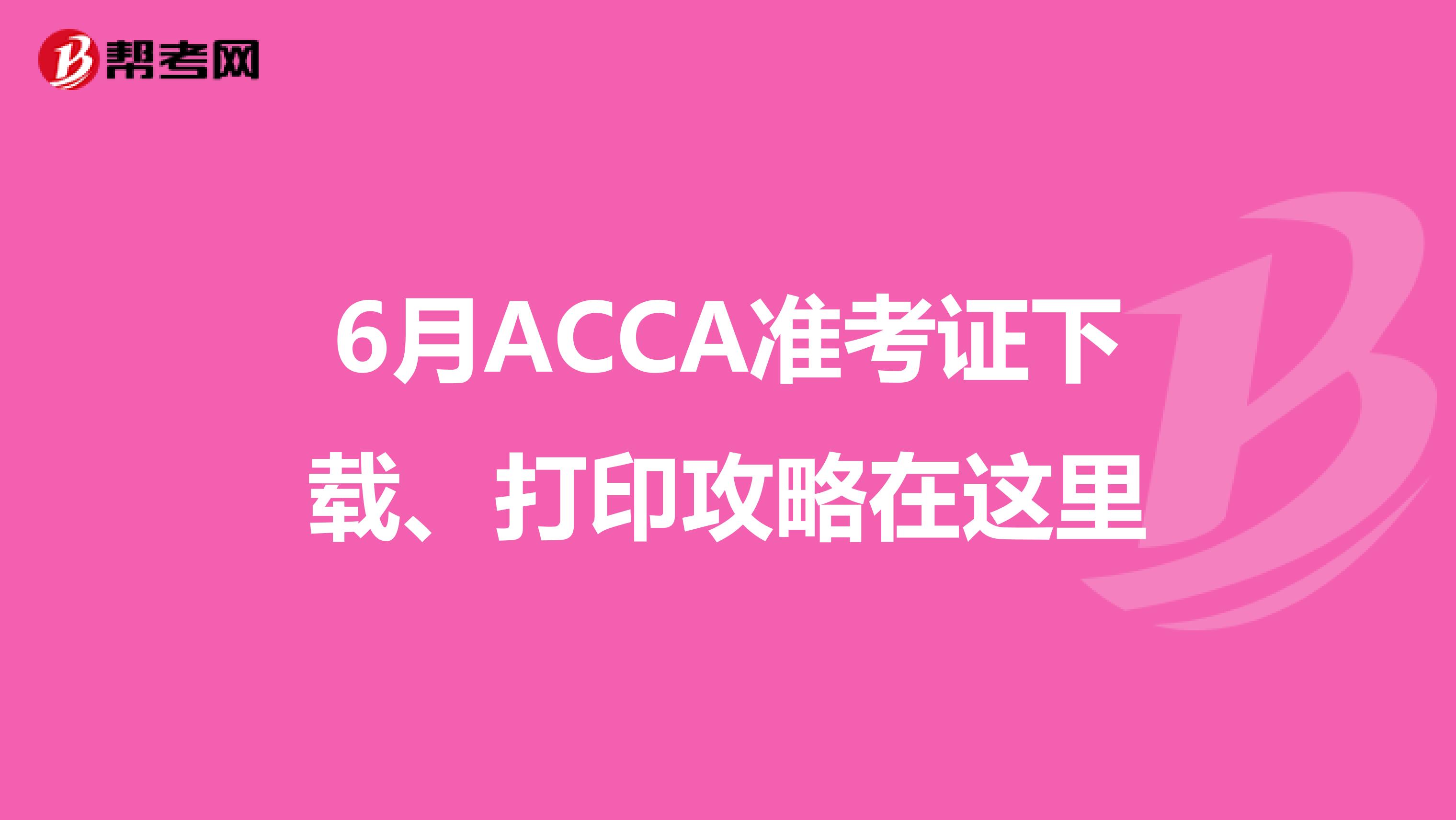 6月ACCA准考证下载、打印攻略在这里