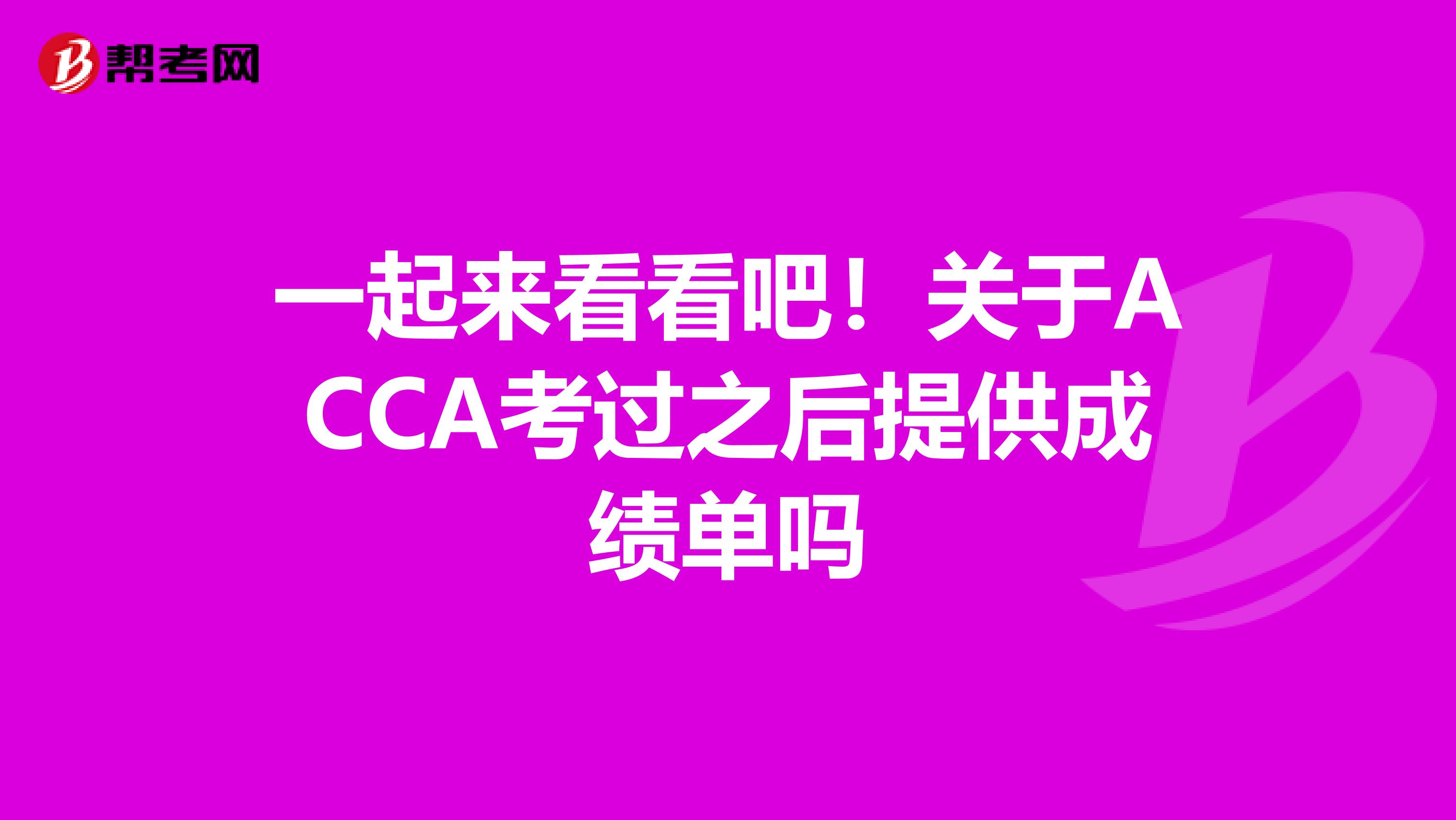 一起来看看吧！关于ACCA考过之后提供成绩单吗