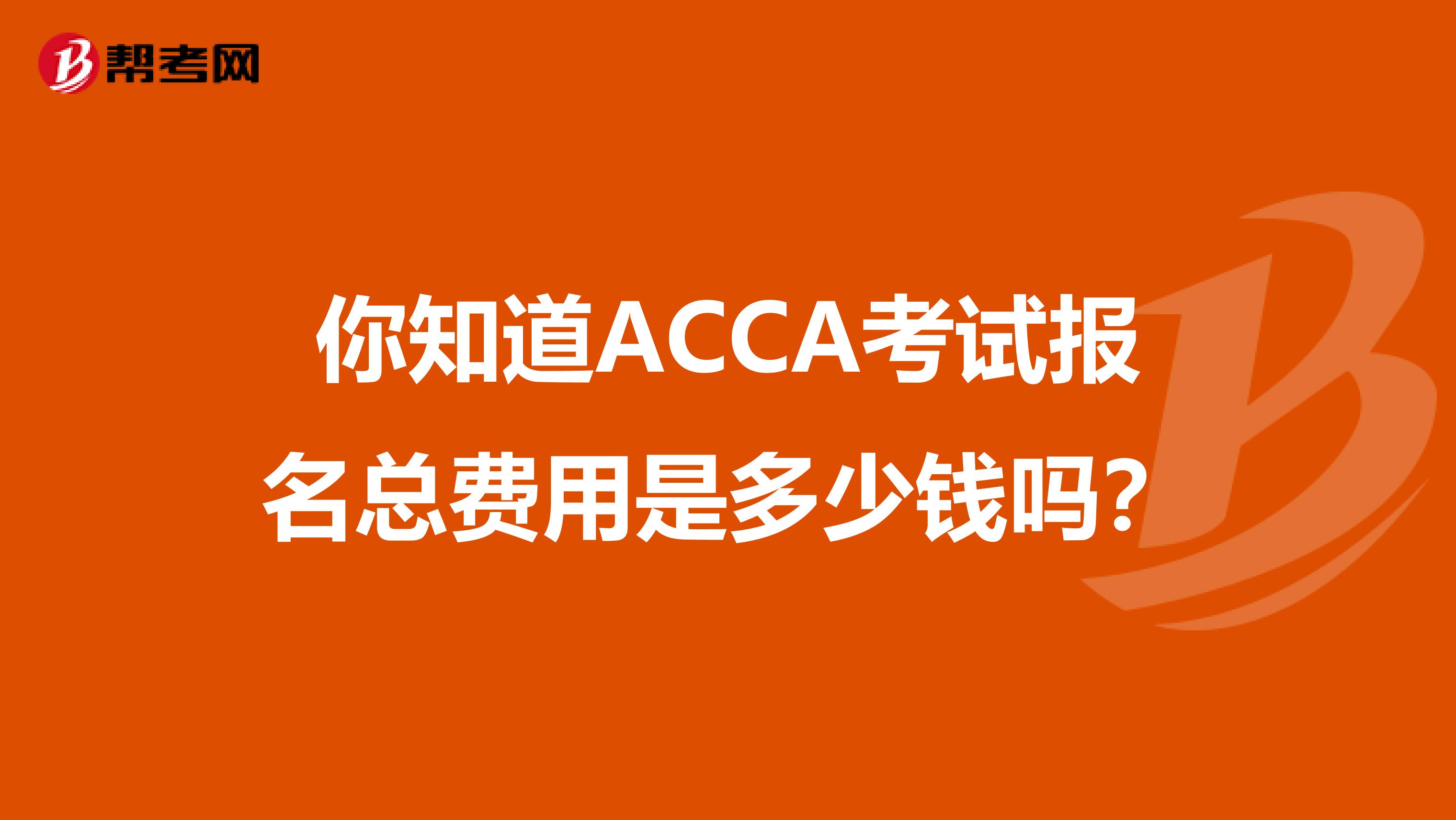 你知道ACCA考试报名总费用是多少钱吗？