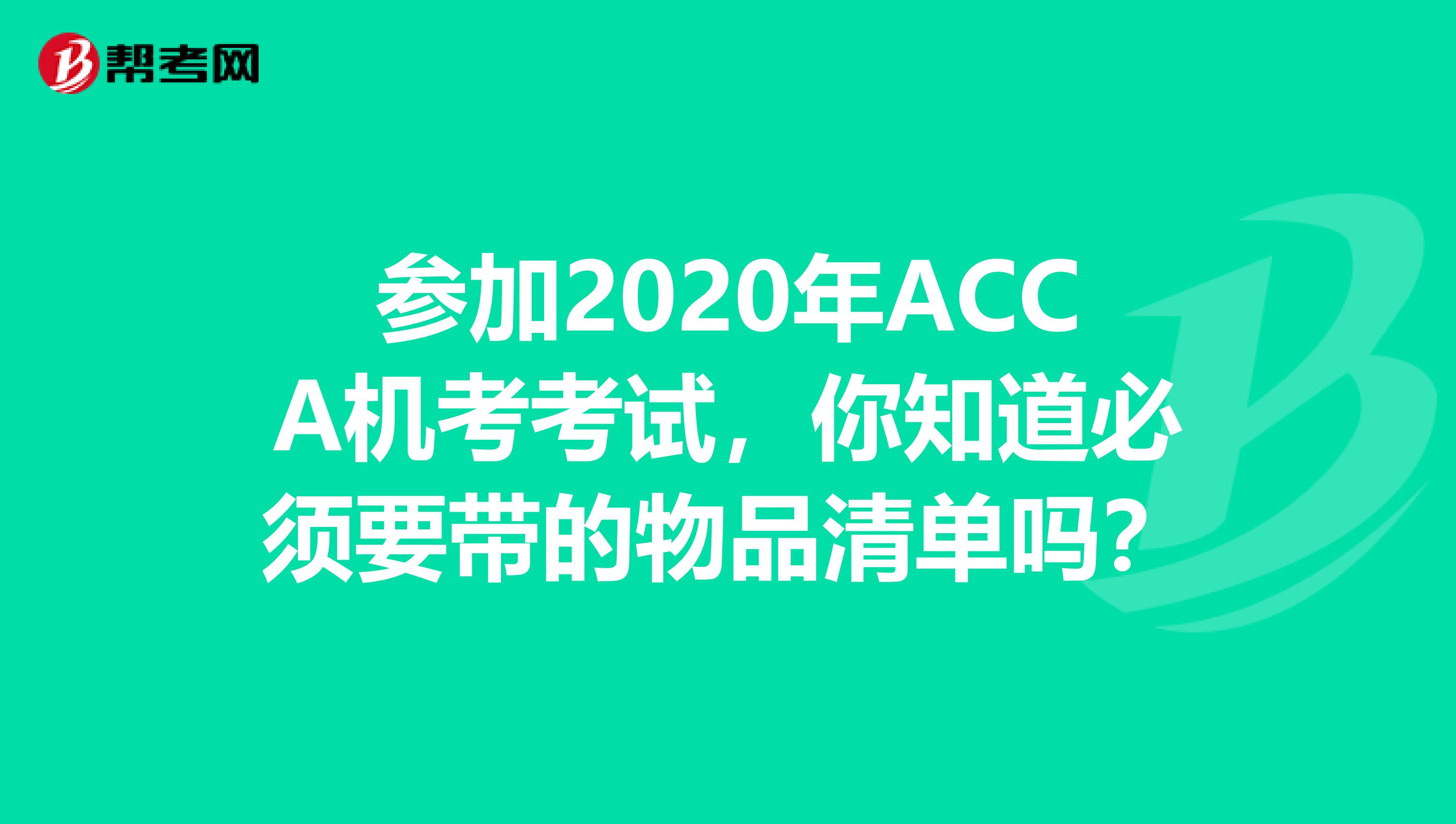 参加2020年ACCA机考考试，你知道必须要带的物品清单吗？