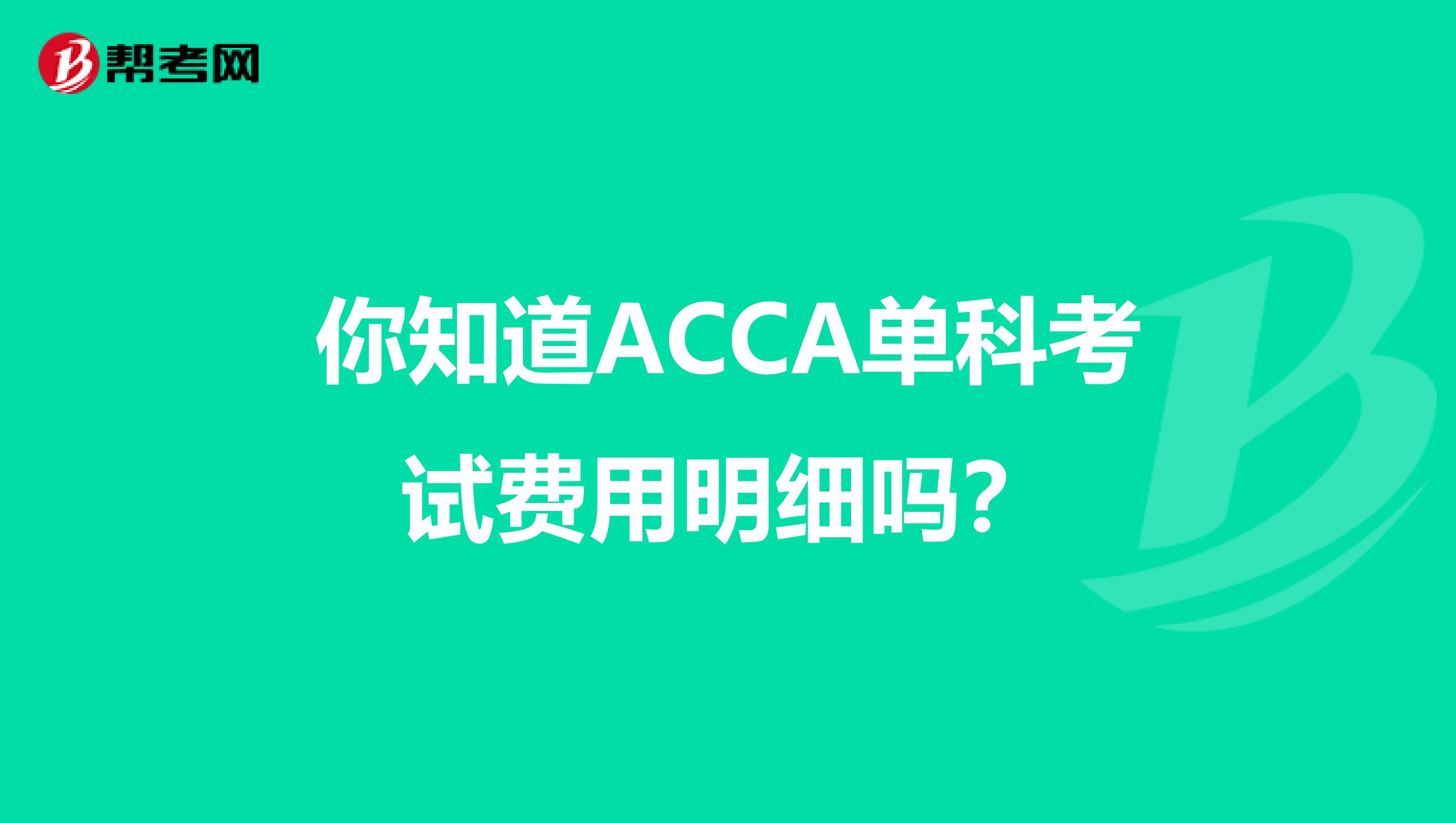 你知道ACCA单科考试费用明细吗？