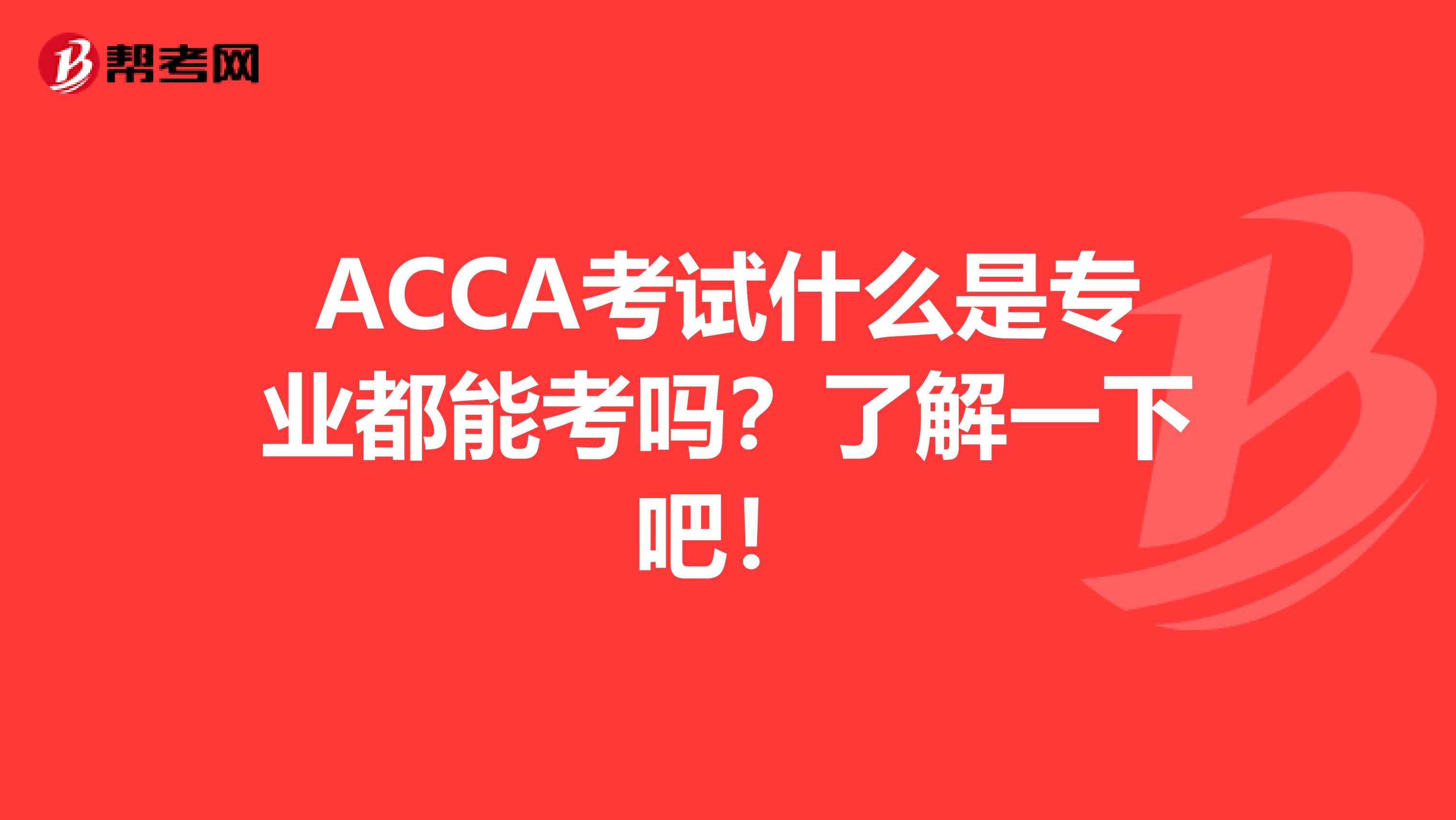 ACCA考试什么是专业都能考吗？了解一下吧！