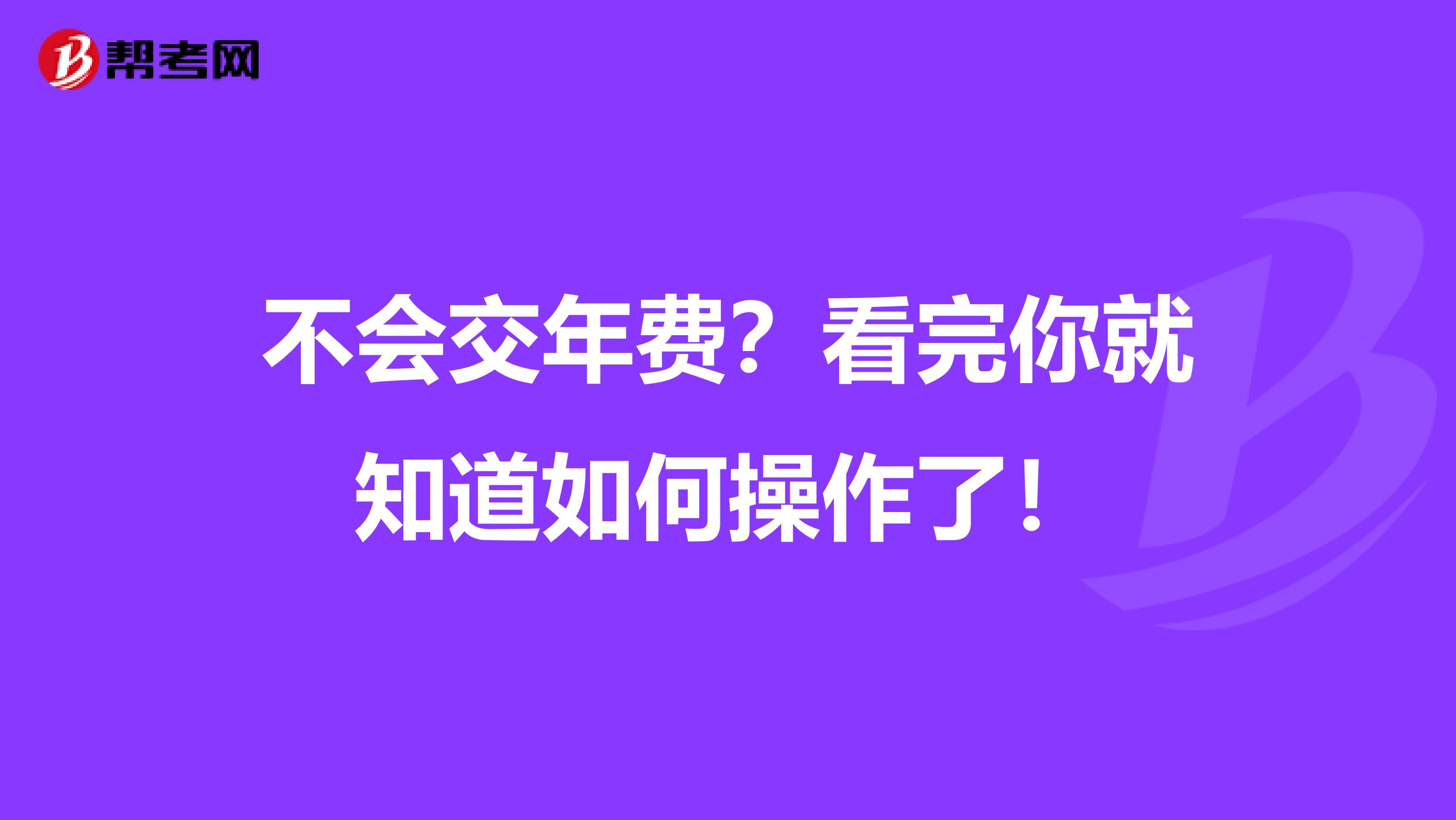不会交年费？看完你就知道如何操作了！
