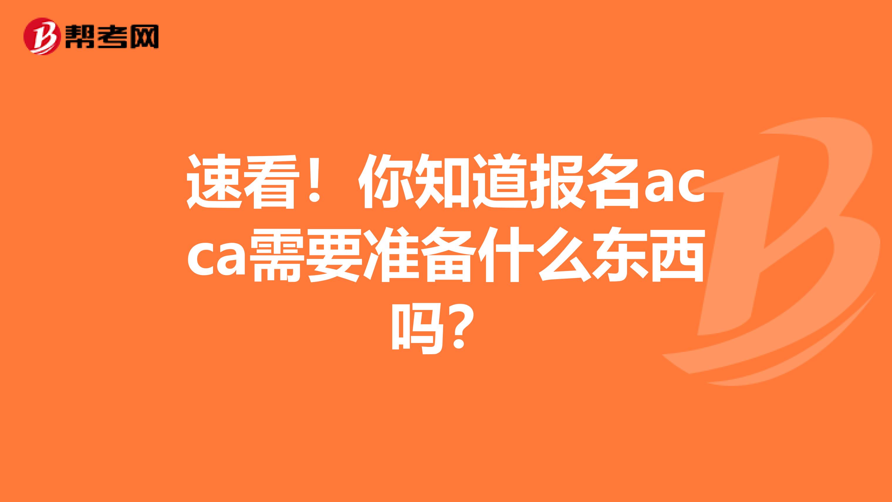 速看！你知道报名acca需要准备什么东西吗？