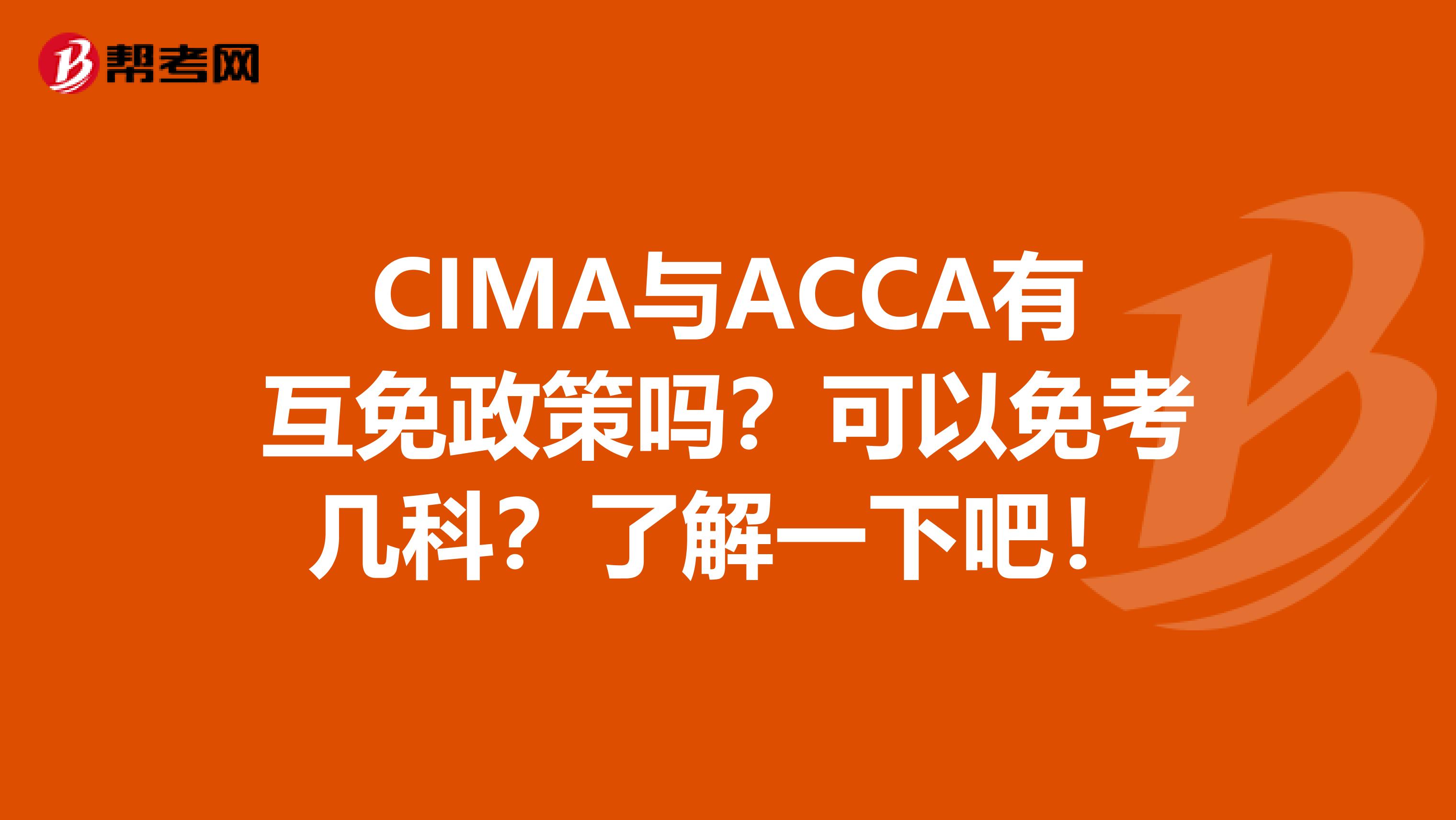 CIMA与ACCA有互免政策吗？可以免考几科？了解一下吧！
