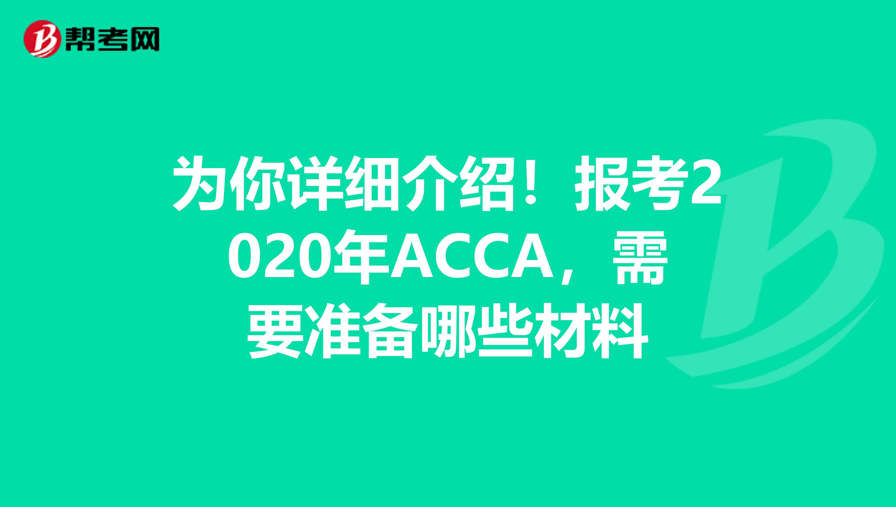 为你详细介绍！报考2020年ACCA，需要准备哪些材料