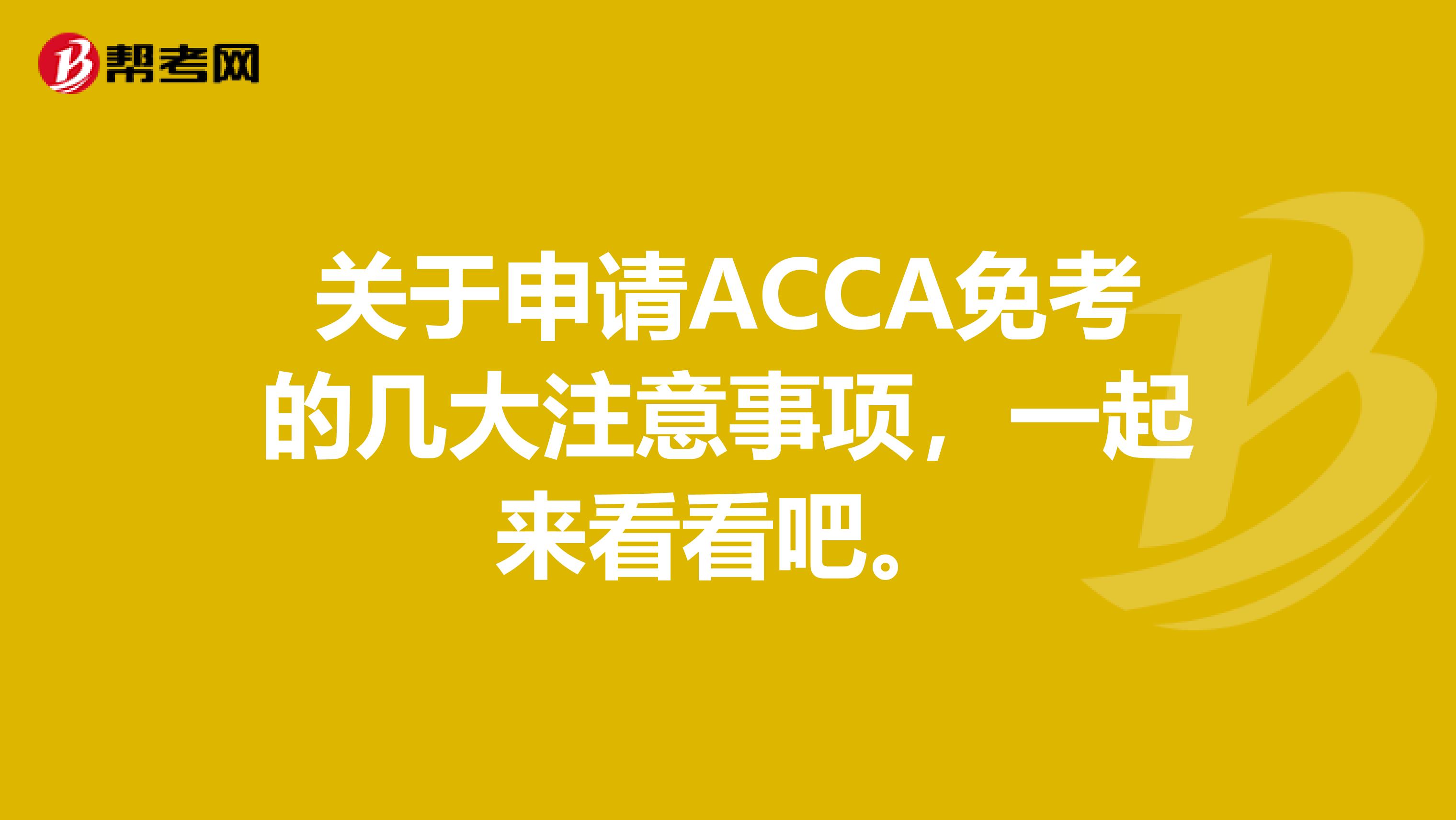 關于申請ACCA免考的幾大注意事項，一起來看看吧。