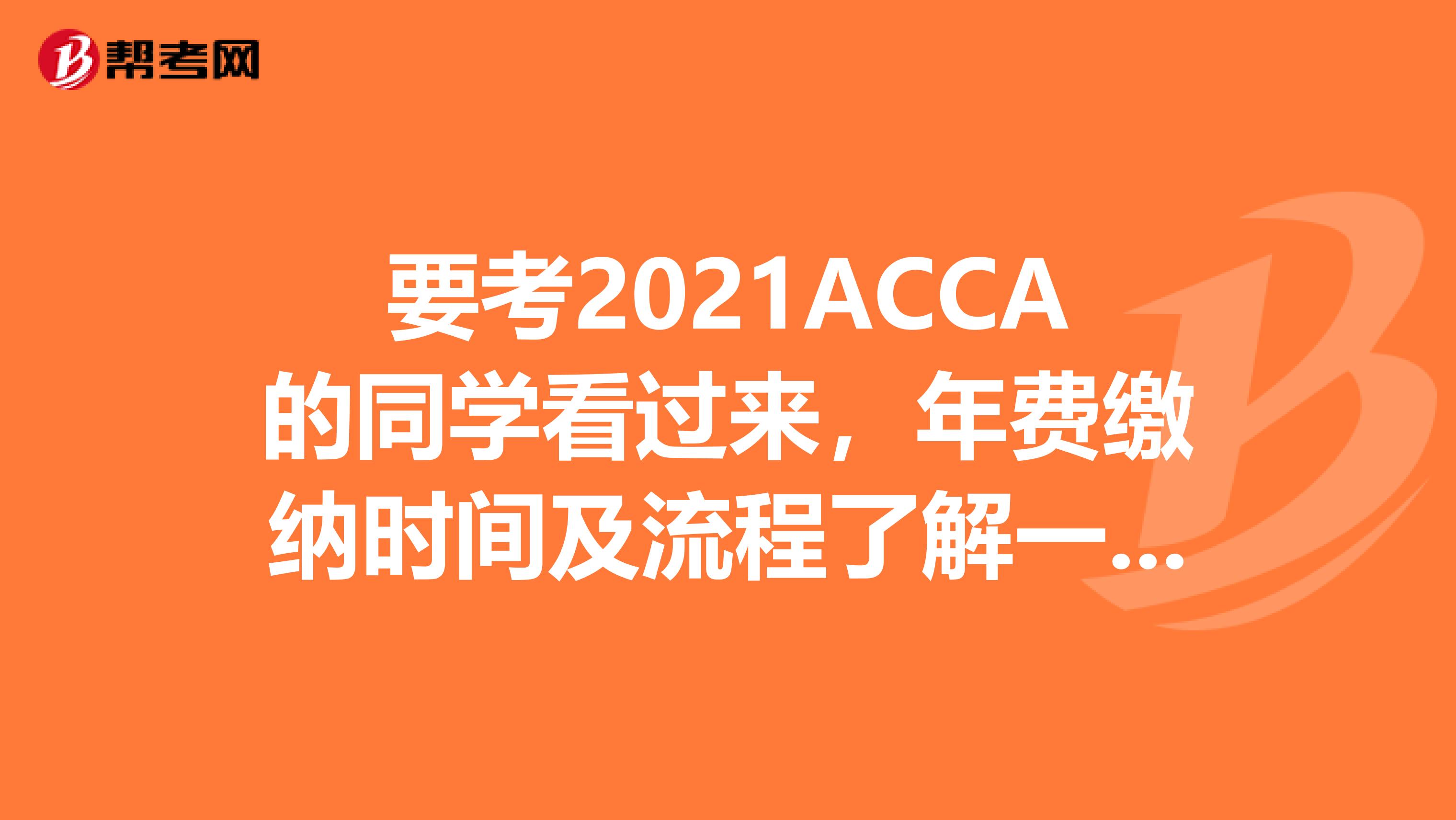 要考2021ACCA的同学看过来，年费缴纳时间及流程了解一下！