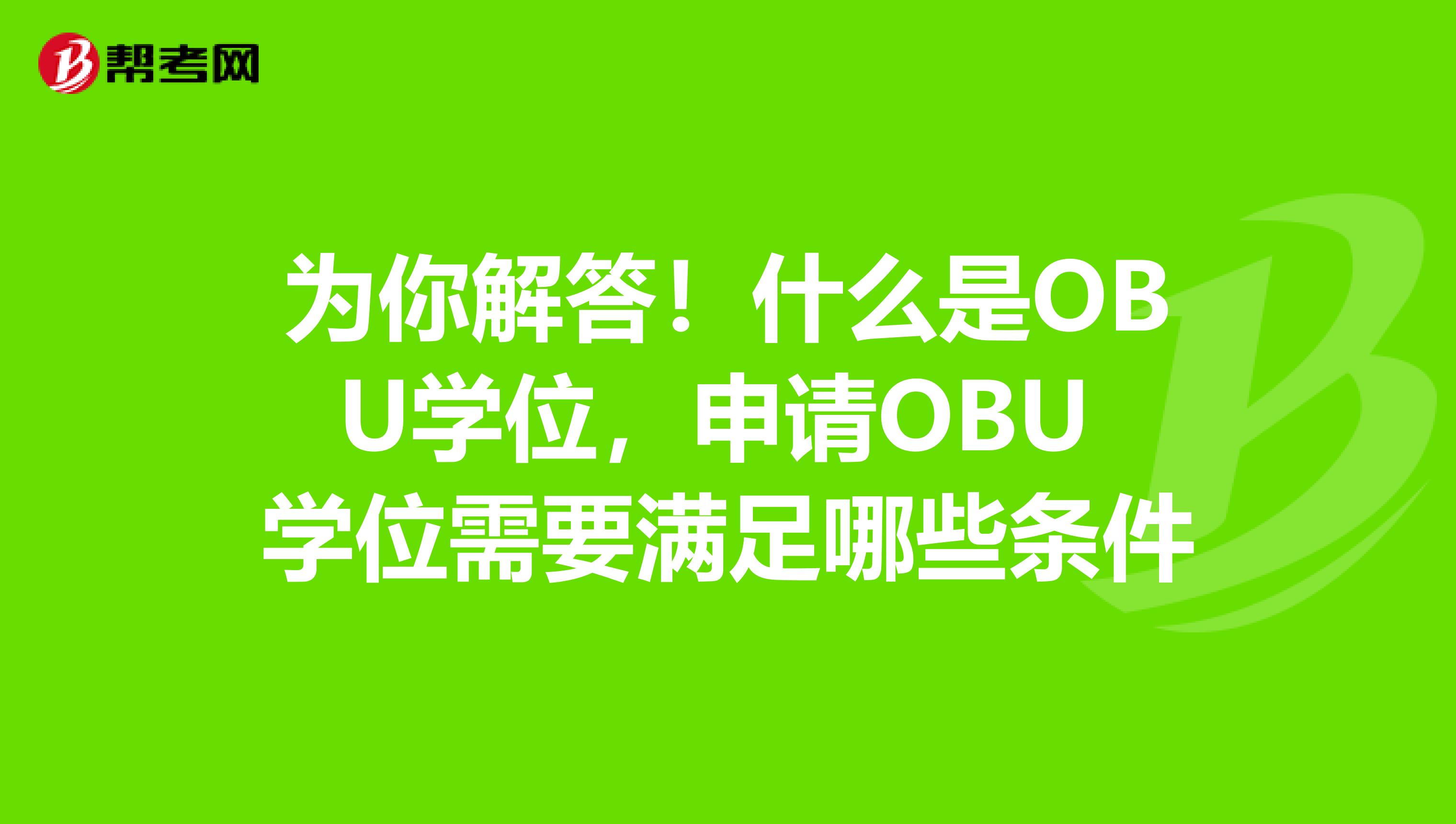 为你解答！什么是OBU学位，申请OBU 学位需要满足哪些条件