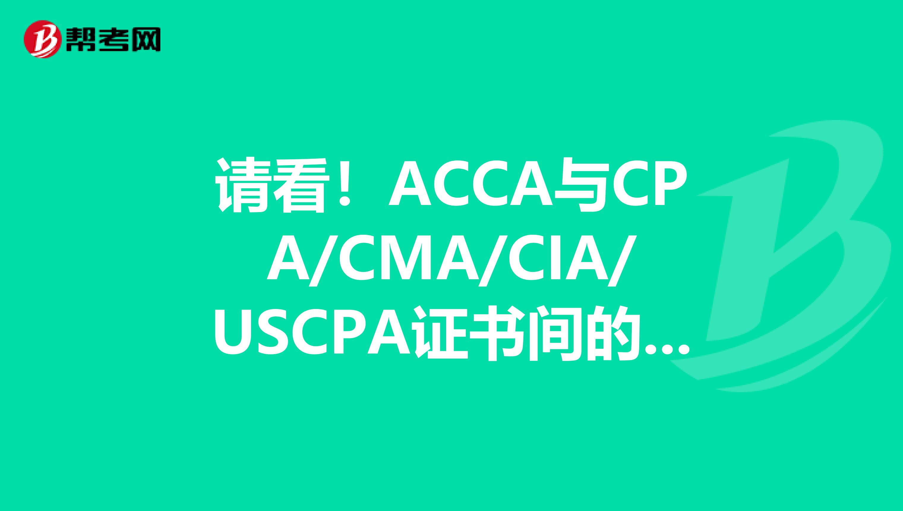 请看！ACCA与CPA/CMA/CIA/USCPA证书间的免试政策