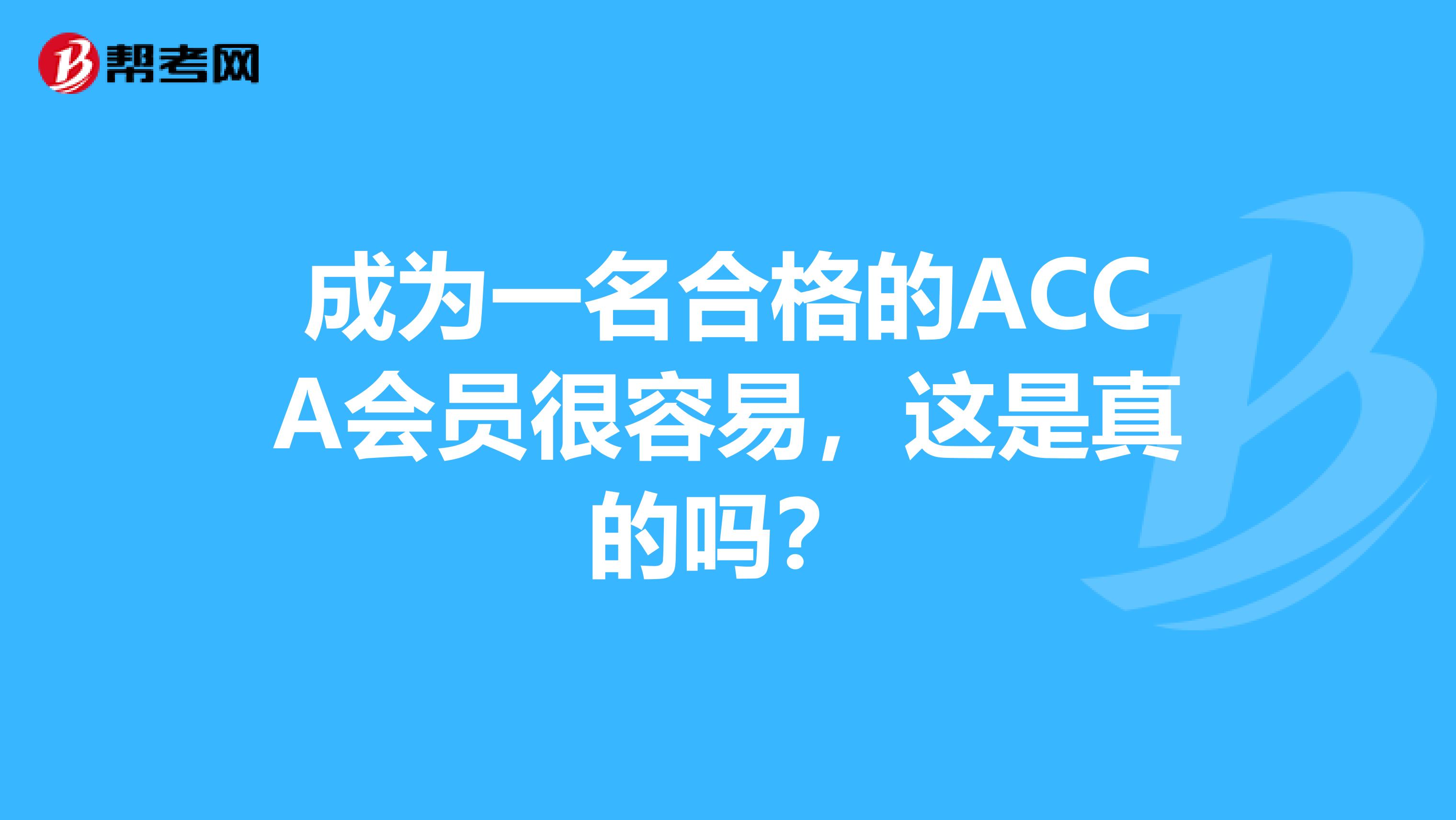 成为一名合格的ACCA会员很容易，这是真的吗？