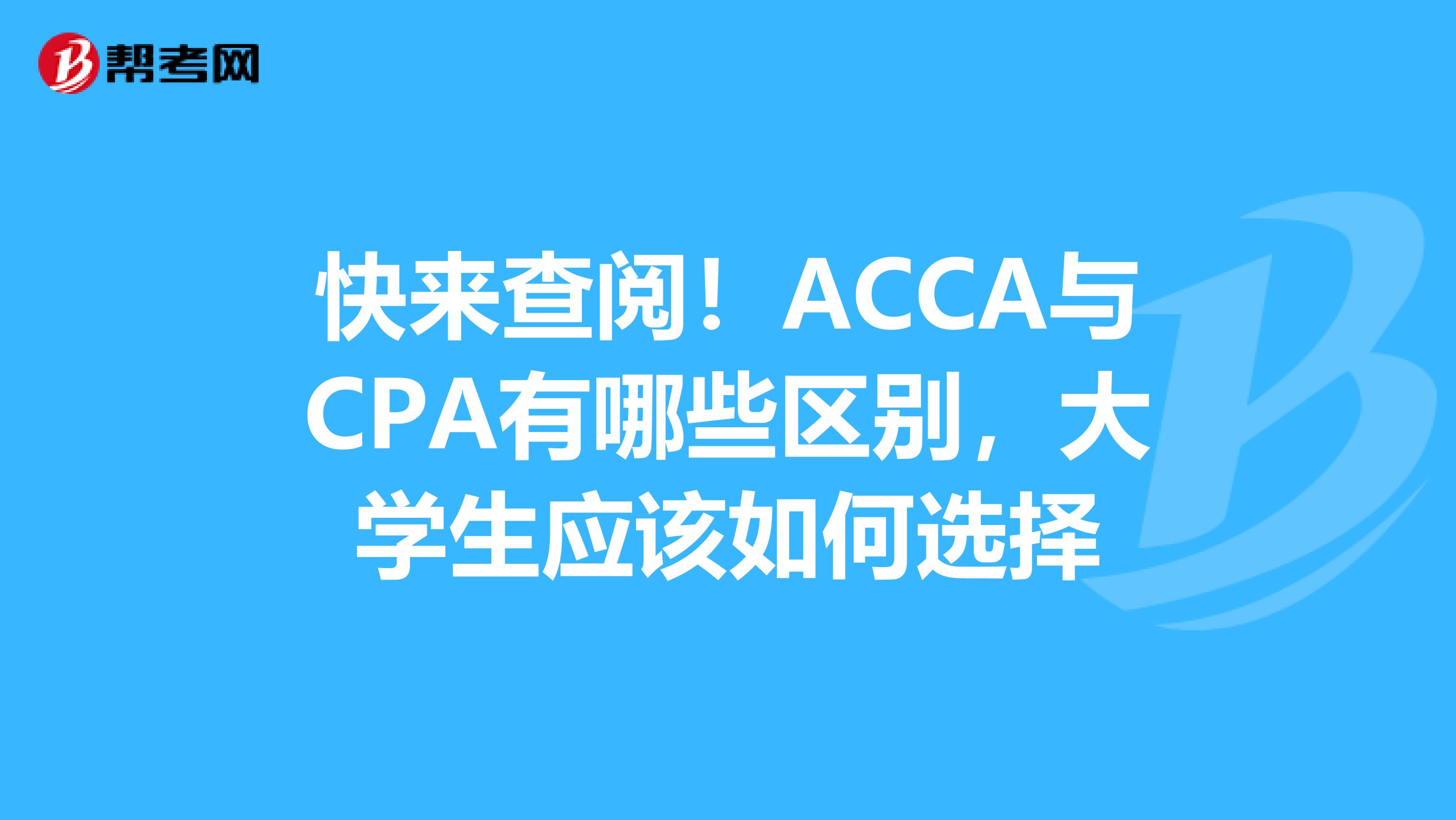 快来查阅！ACCA与CPA有哪些区别，大学生应该如何选择