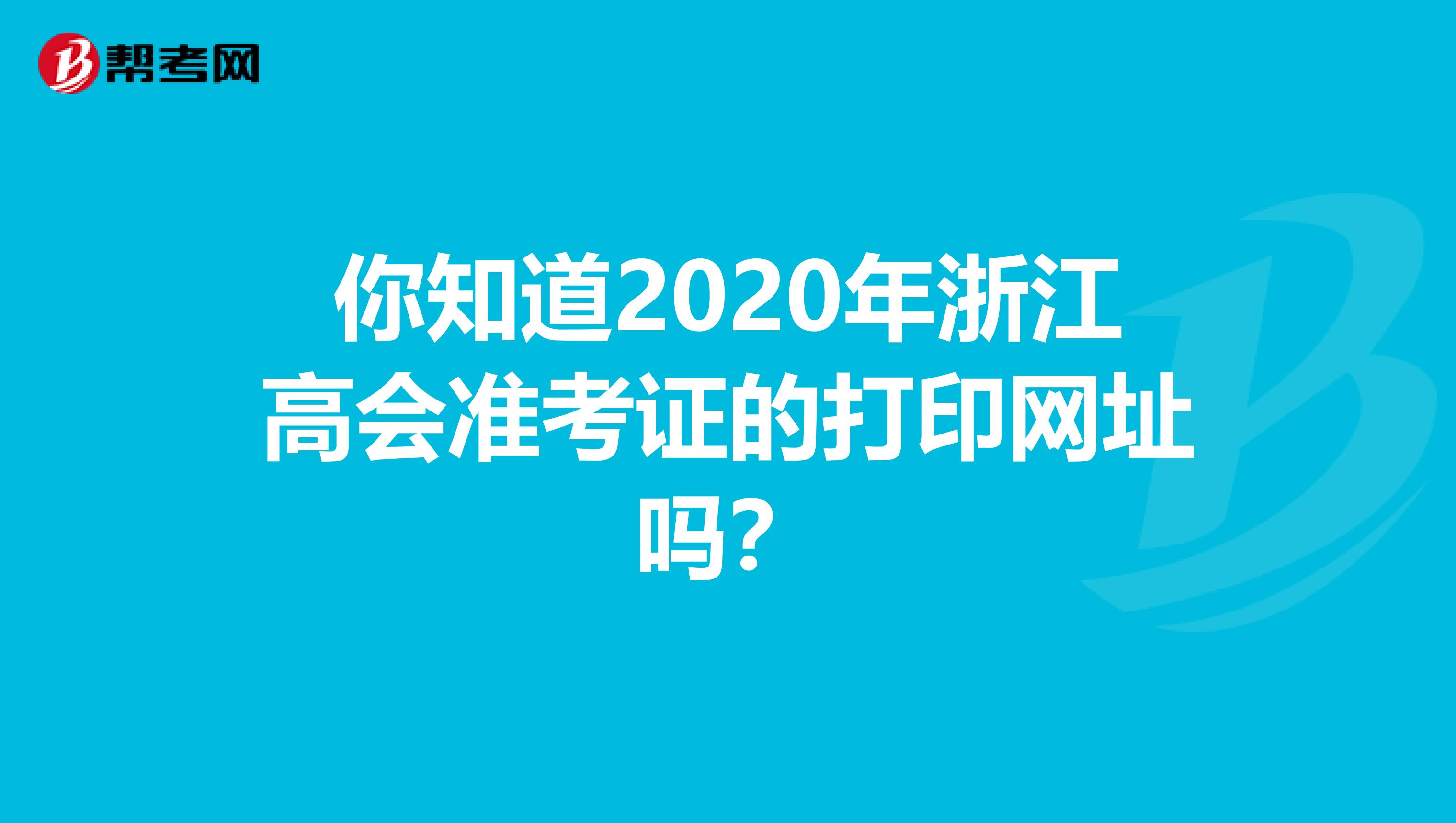 你知道2020年浙江高會準考證的打印網址嗎？