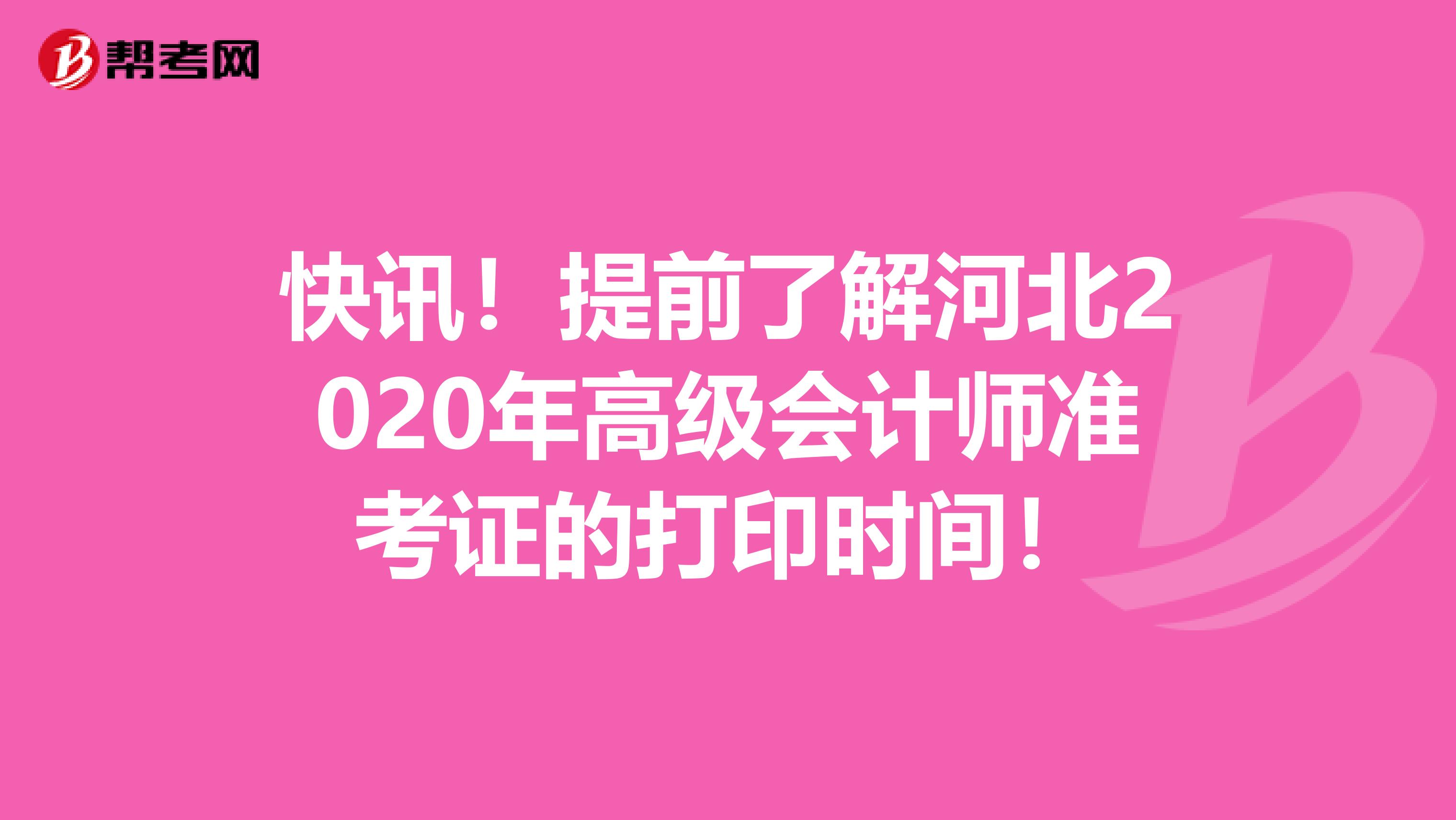 快讯！提前了解河北2020年高级会计师准考证的打印时间！