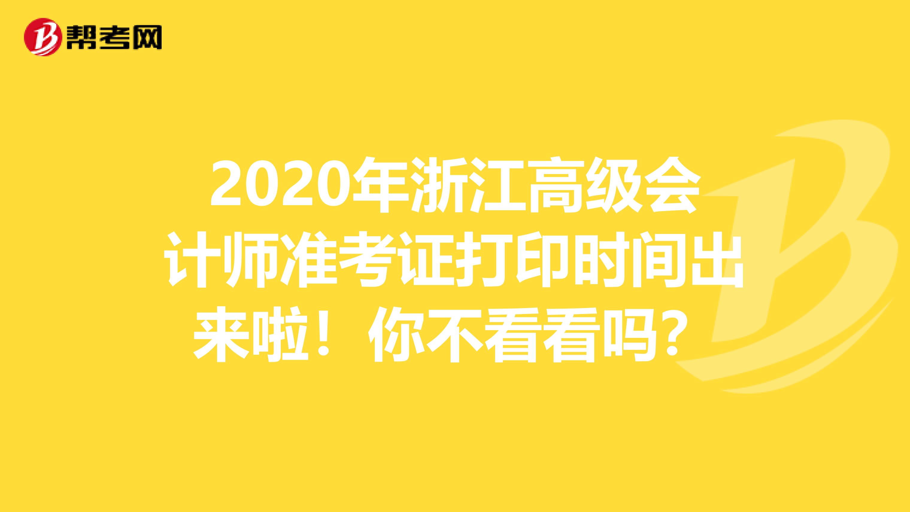 2020年浙江高级会计师准考证打印时间出来啦！你不看看吗？