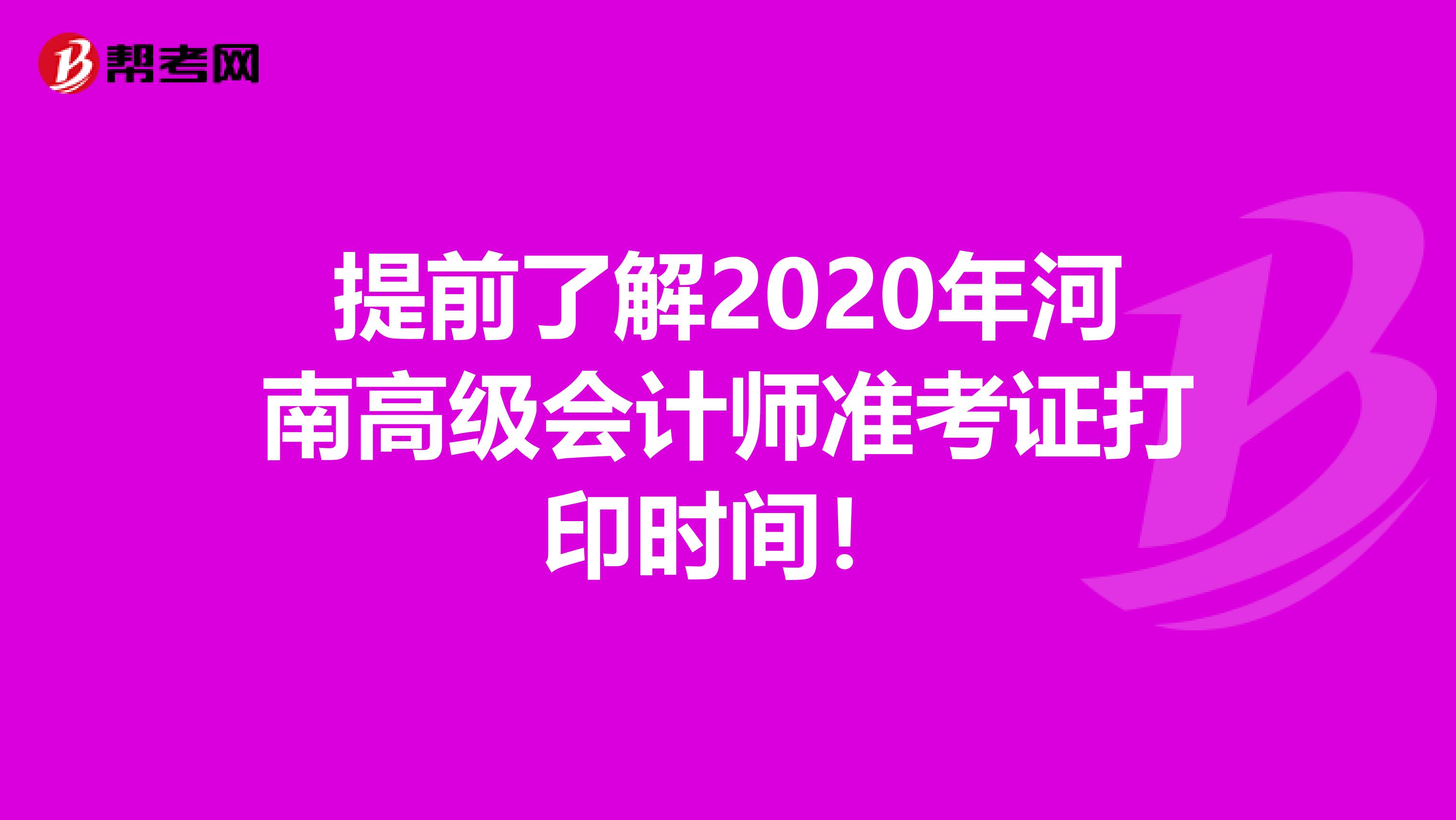 提前了解2020年河南高级会计师准考证打印时间！